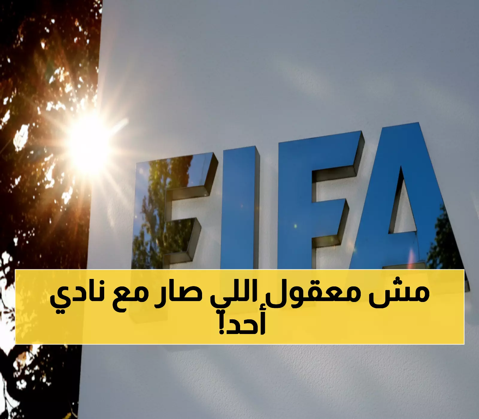 عاجل: السعودية تحسم 90% من ديون الأندية بـ55 مليون ريال... لكن "أحد" يصدم بـ11 قضية!