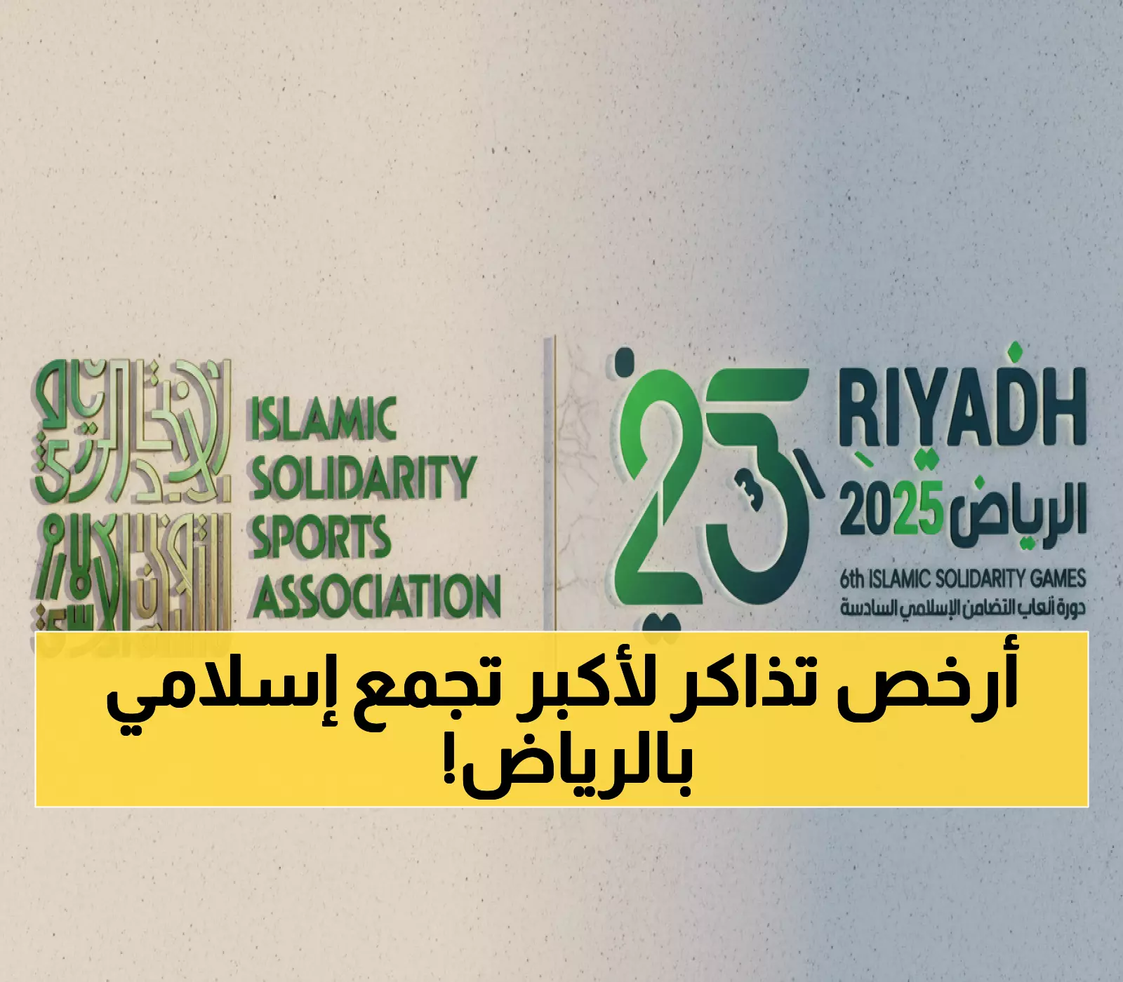 عاجل: تذاكر بـ15 ريال فقط لأكبر حدث إسلامي في التاريخ - 3000 بطل من 57 دولة يجتمعون في الرياض!