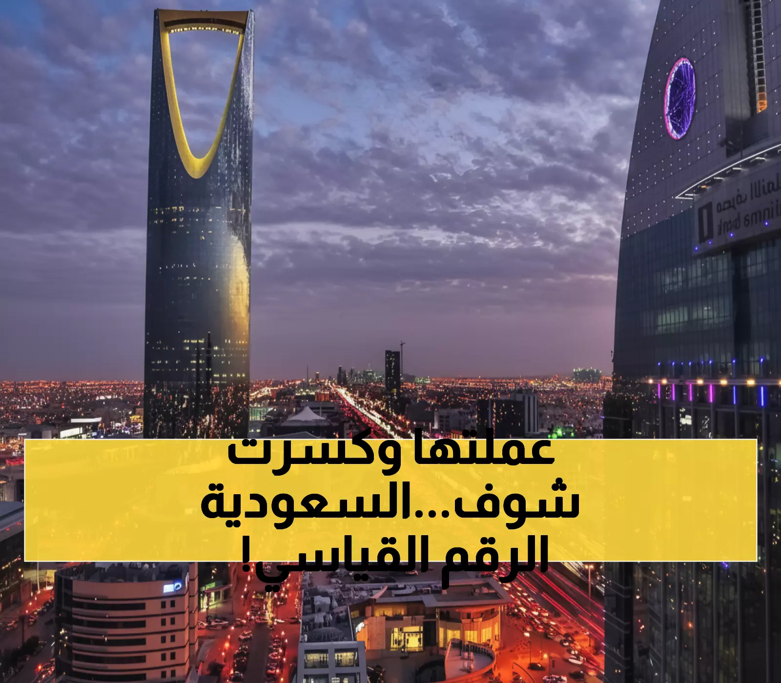 تاريخي: الأمم المتحدة تختار الرياض لإطلاق أول مرصد سياحي في الشرق الأوسط - السعودية تقود المستقبل!