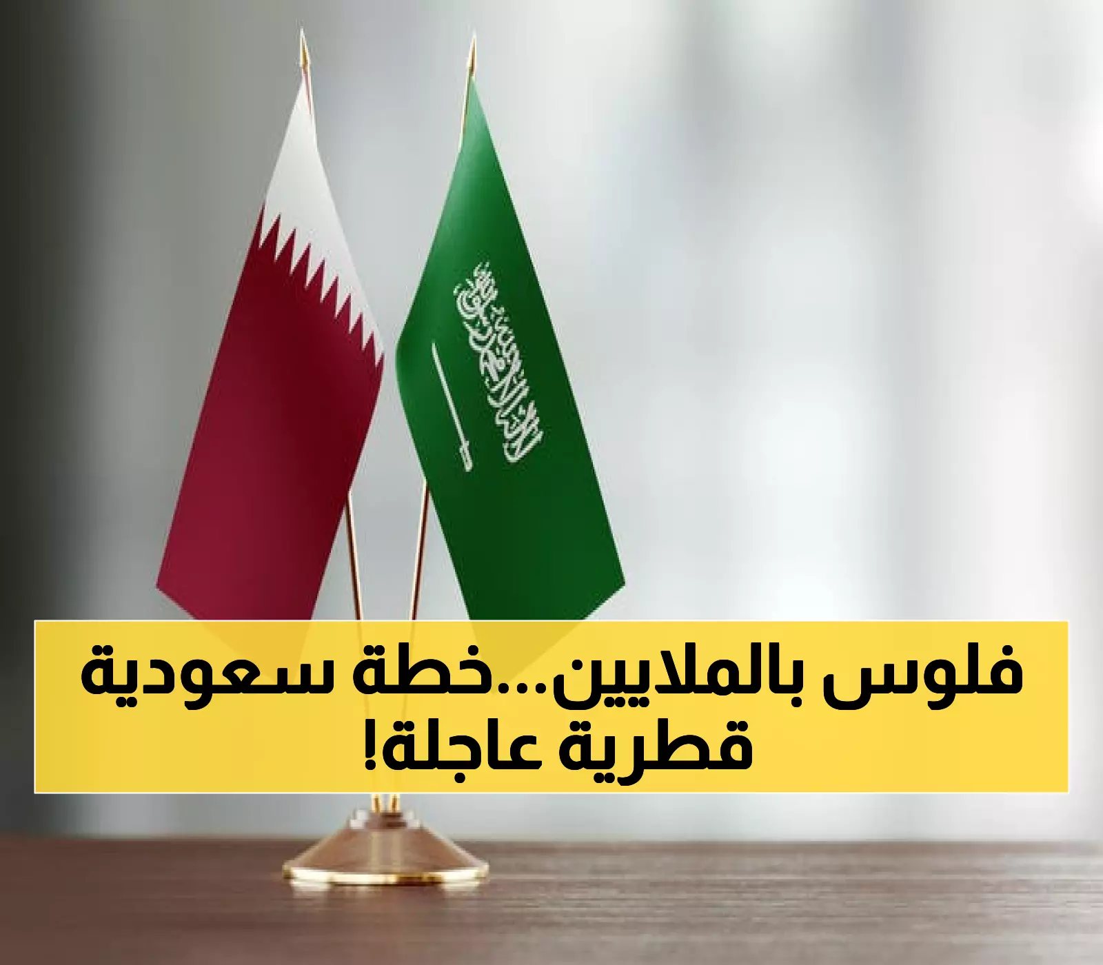 عاجل: السعودية وقطر توحدان قواهما وتقدمان 89 مليون دولار لإنقاذ سوريا... قرار تاريخي بتوجيهات الملك سلمان!