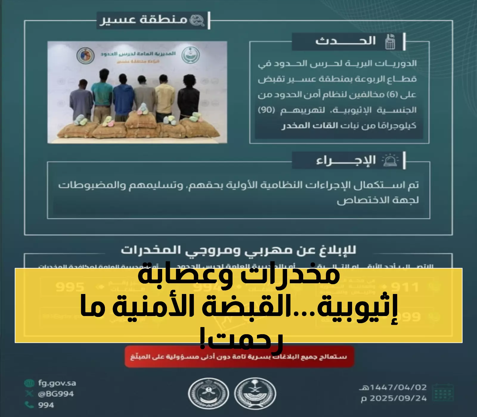 عاجل: ضربة أمنية قاصمة بعسير... ضبط 90 كيلو مخدرات وإحباط عصابة إثيوبية من 6 أشخاص!
