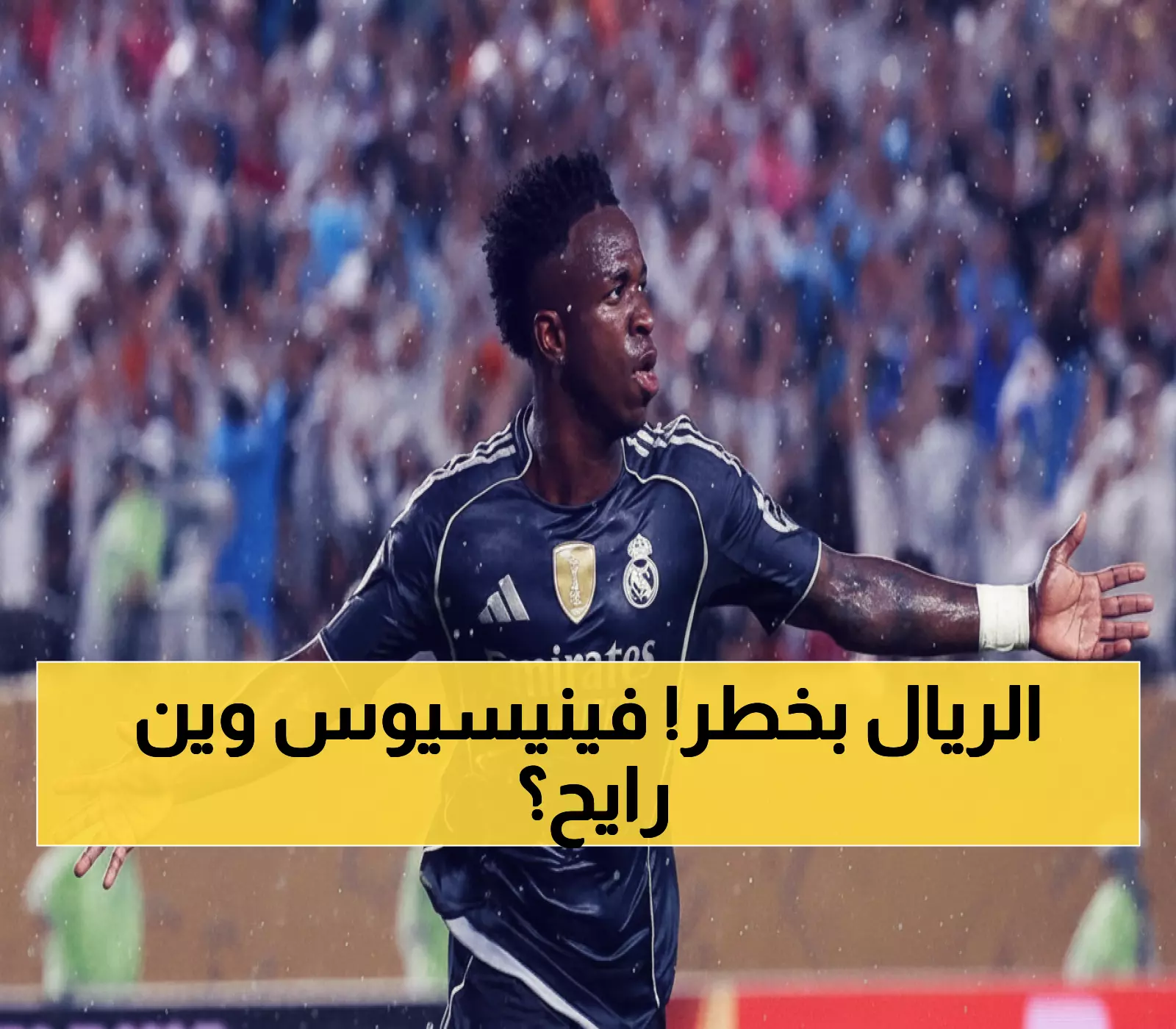 عاجل: فينيسيوس جونيور يهز عرش ريال مدريد.. 3 عمالقة إنجليز يتصارعون على صفقة الموسم!