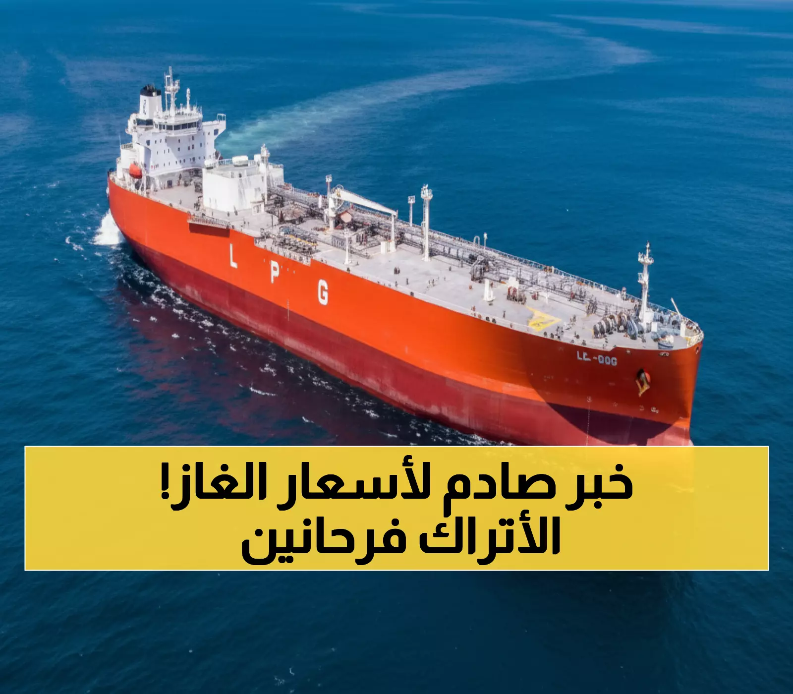 عاجل: تركيا تؤمن 70 مليار متر مكعب غاز لـ20 عاماً... صفقة الطاقة الأضخم في تاريخها!