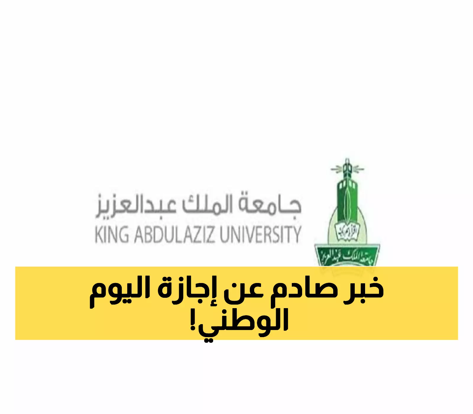 عاجل: الحقيقة الصادمة حول إجازة اليوم الوطني 5 أيام... هل خُدع الطلاب؟