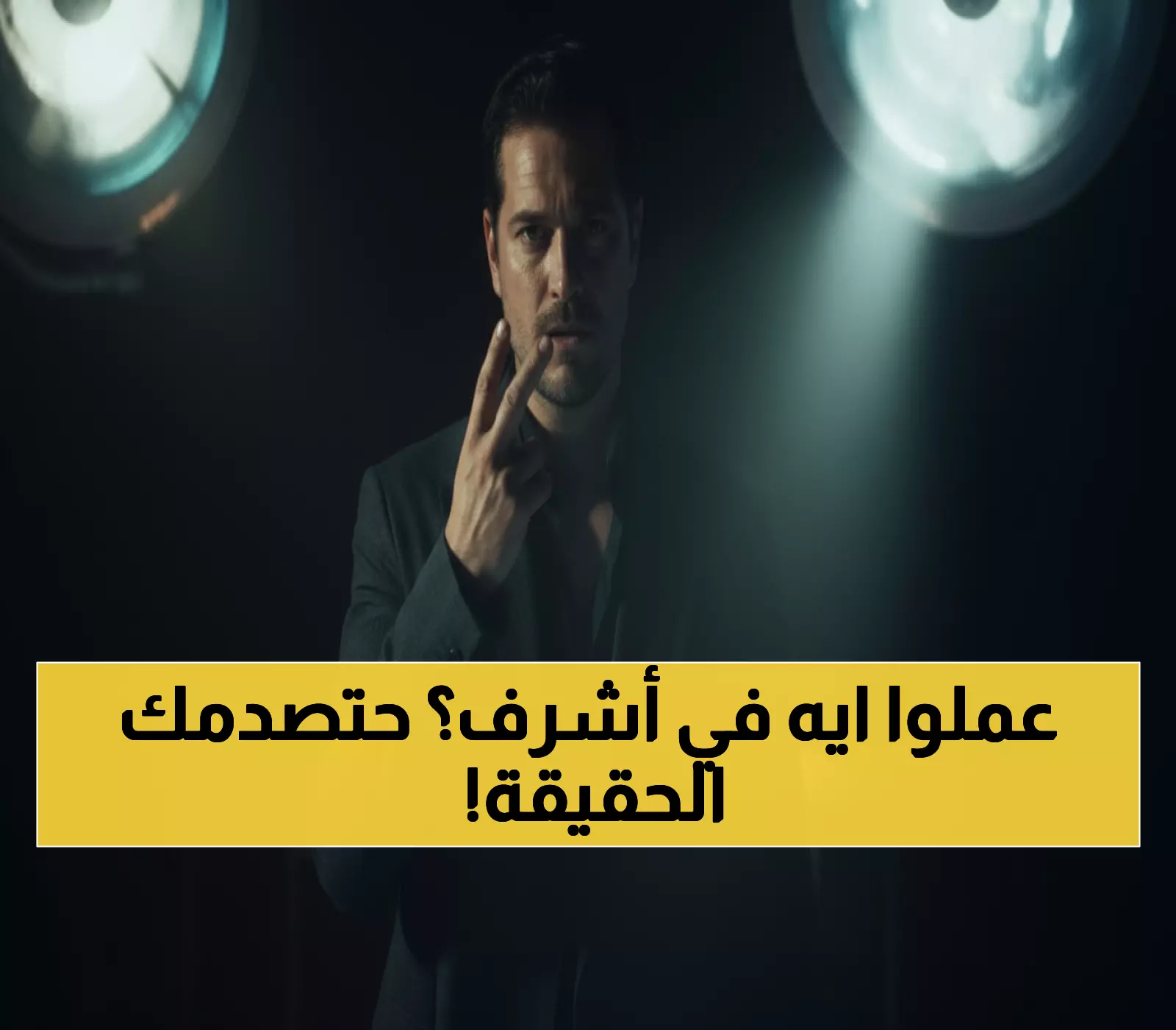 عاجل: إعلان "حلم أشرف2" يكشف سر صادم... أشرف عالق بين الحب والانتقام!