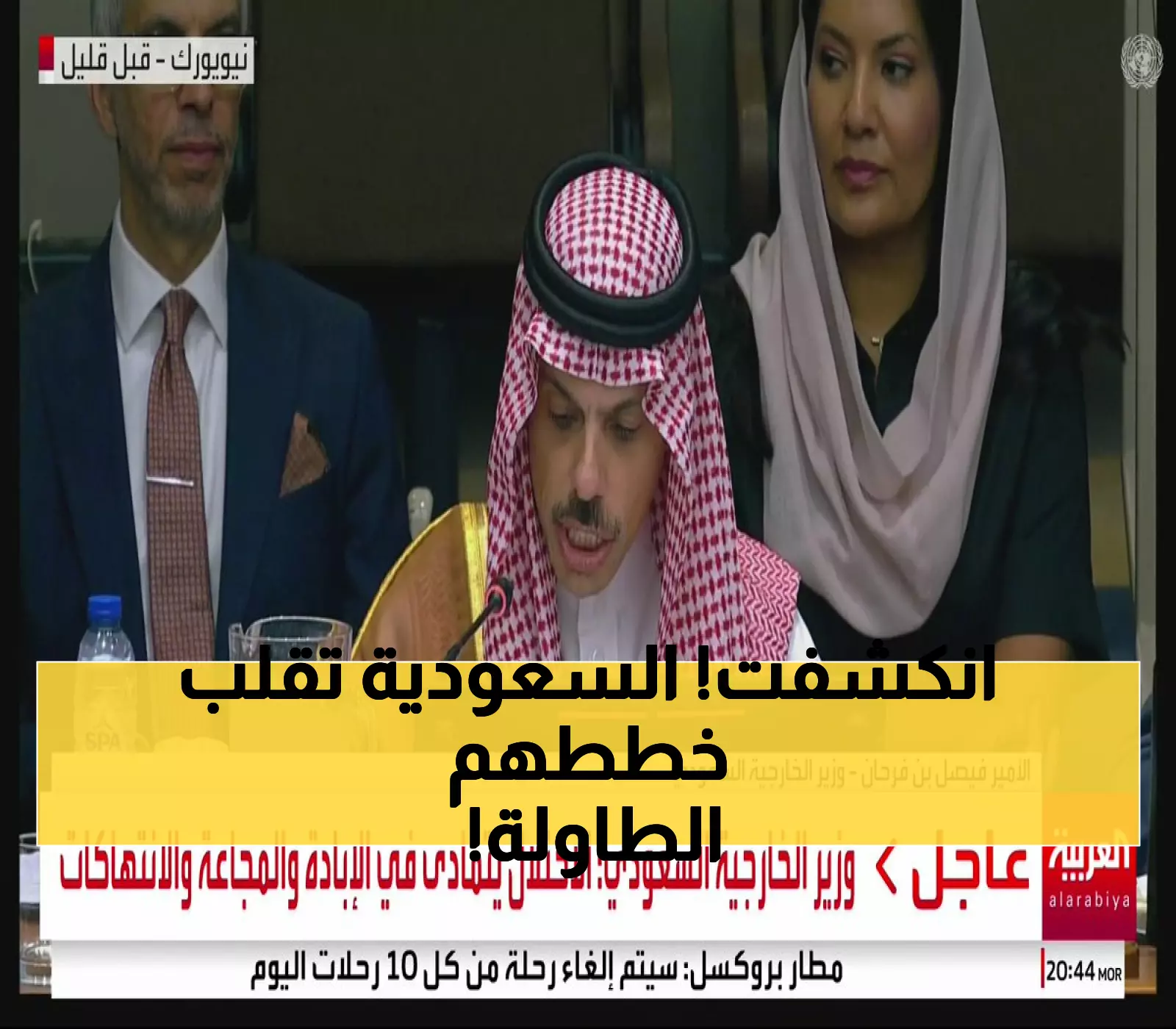عاجل: السعودية تقود انقلاباً دبلوماسياً تاريخياً… "إعلان نيويورك" يعيد رسم خريطة فلسطين!