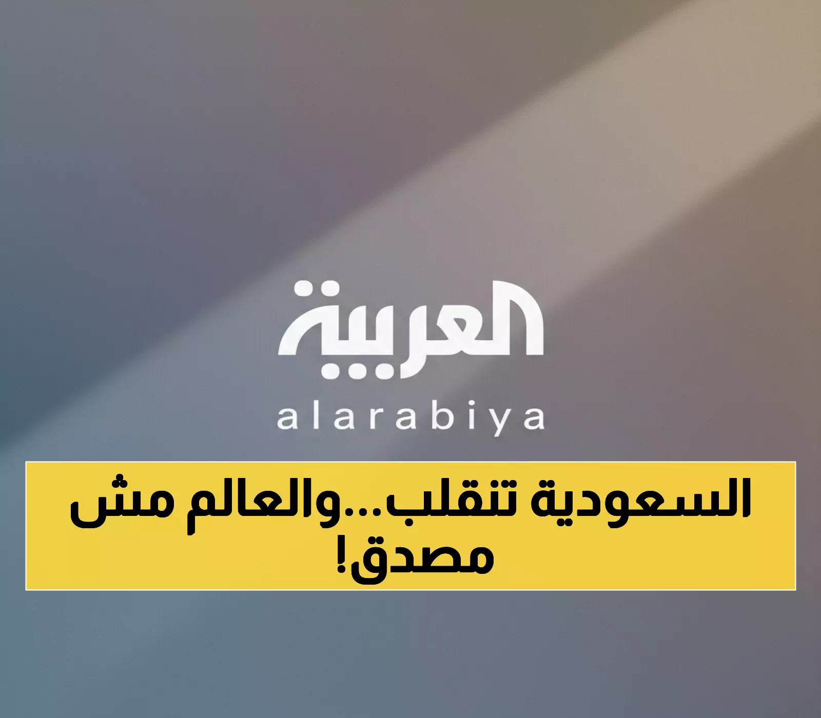 حصري: 'عزّنا بطبعنا'... كيف تعيد السعودية صياغة هويتها لتصبح قوة عالمية؟