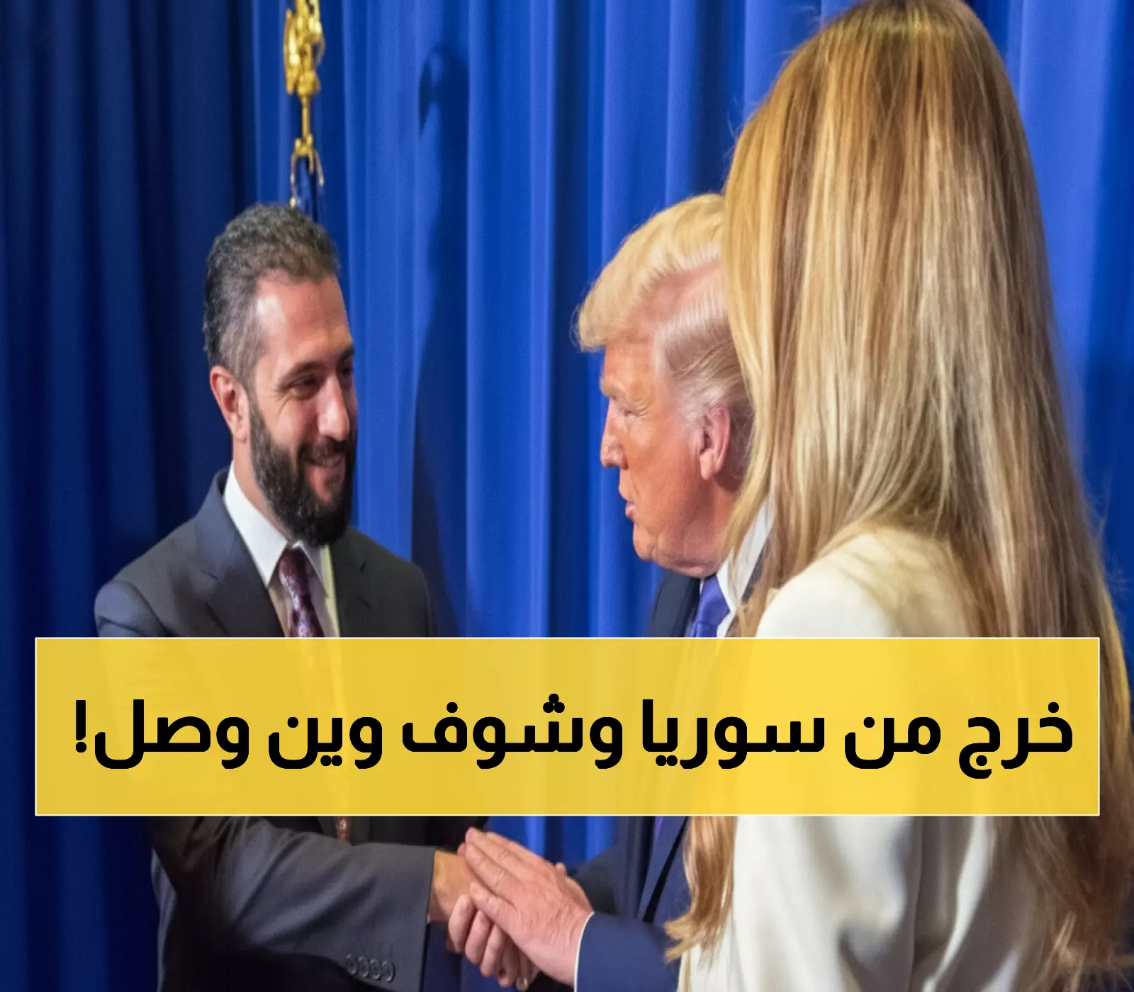 عاجل: من جبهة النصرة إلى البيت الأبيض… أحمد الشرع يحقق المستحيل ويصافح ترامب رسمياً!
