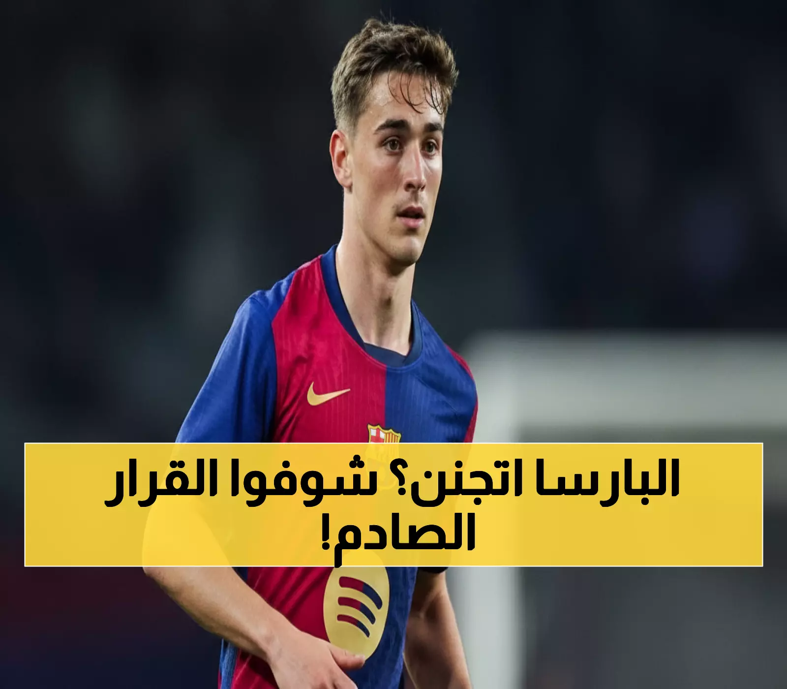 صادم: برشلونة يرفض ضم بديل جافي رغم غيابه 5 أشهر... مخاطرة جنونية أم خطة عبقرية؟