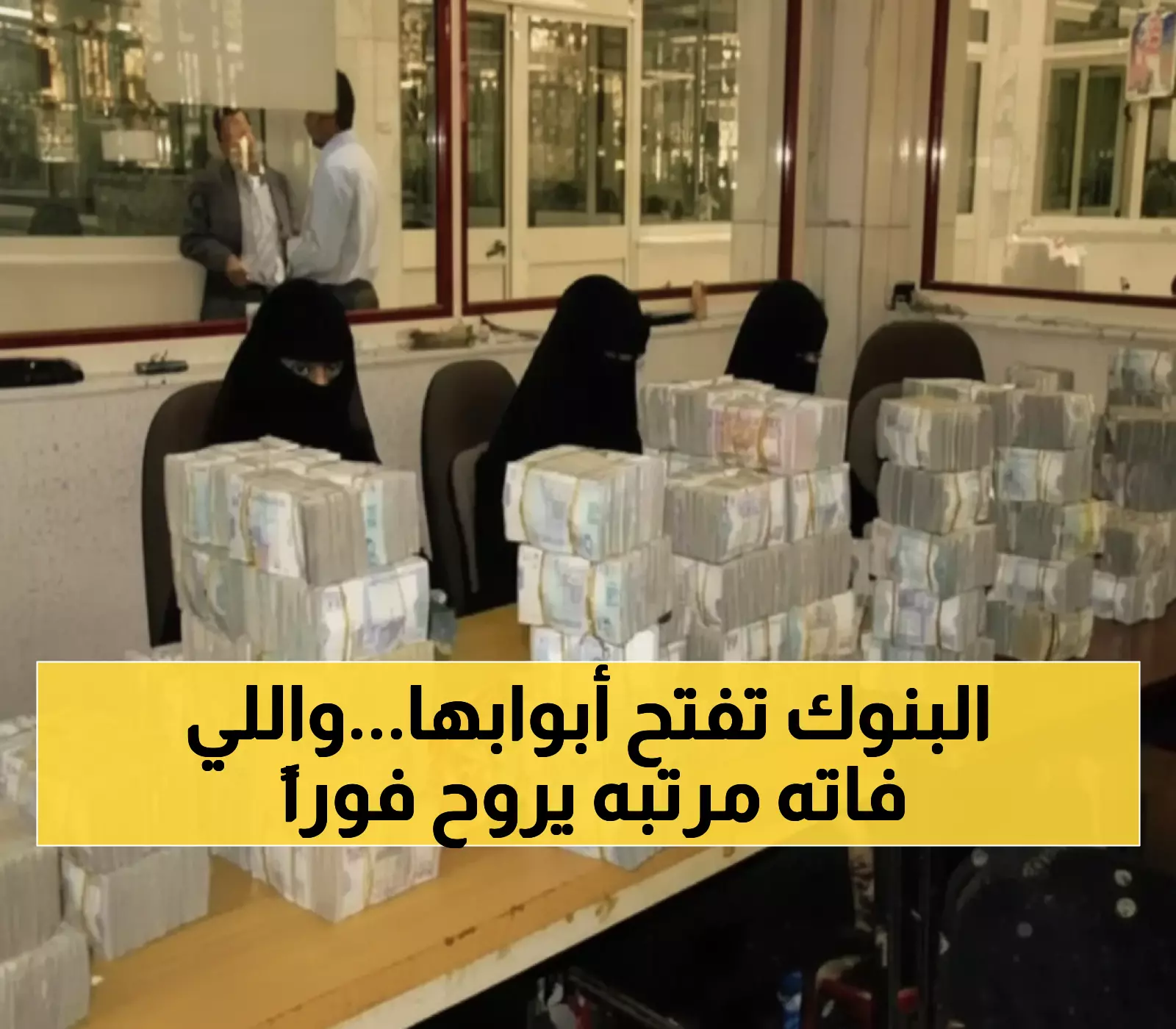 عاجل: 3 بنوك تصرف مرتبات آلاف الموظفين في 8 محافظات يمنية… تعرف على جهة الاستلام فوراً!