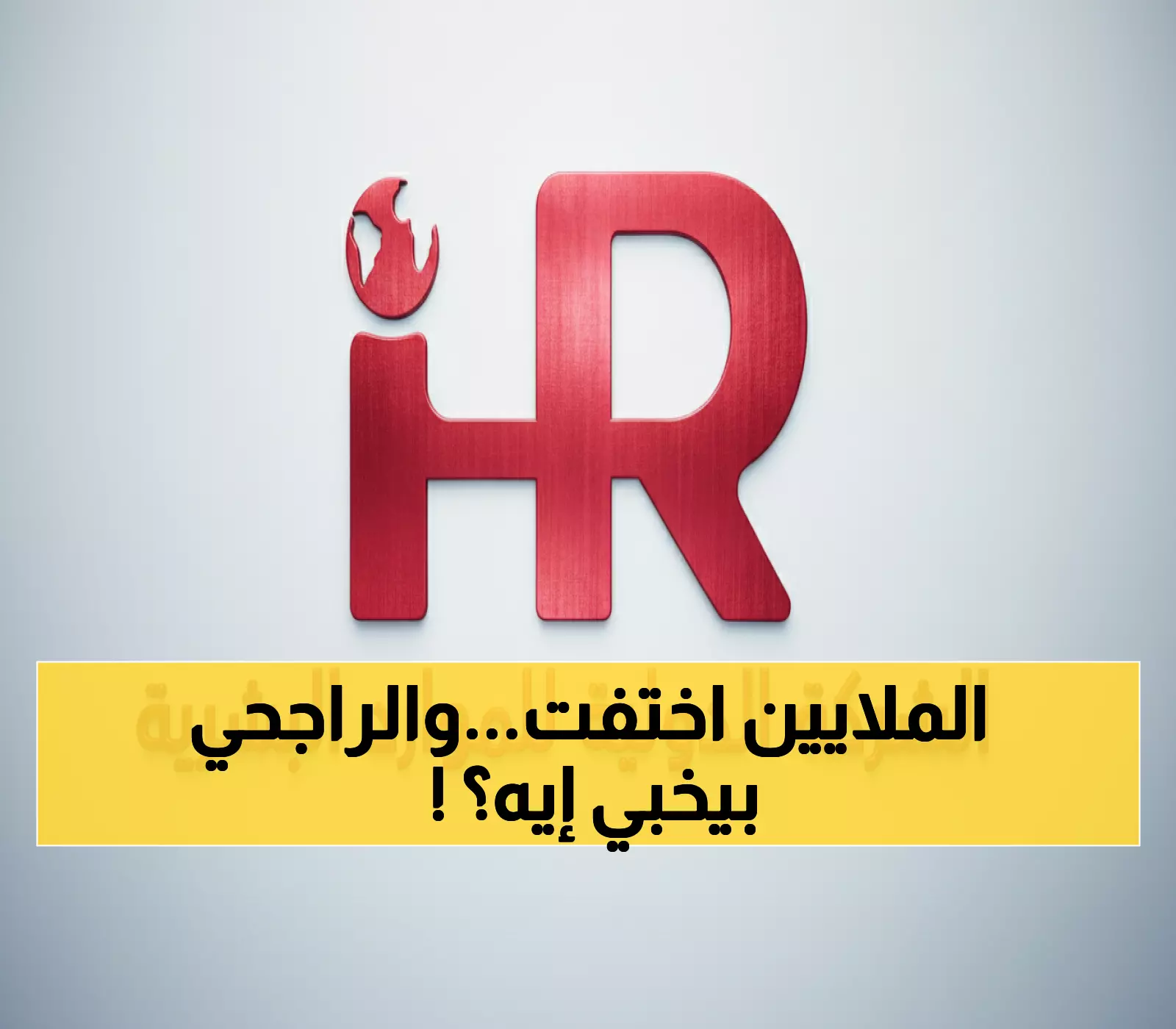 عاجل: الراجحي يجدد تمويل 30 مليون ريال خلال 13 شهراً فقط… هل تخفي الشركة أزمة مالية؟