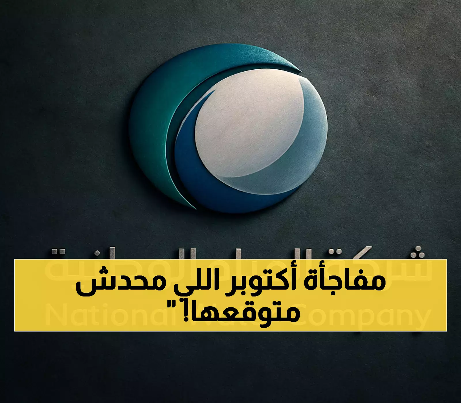 إعلان: بدء فصل خدمة المياه عن العدادات غير الموثقة في 1 أكتوبر
