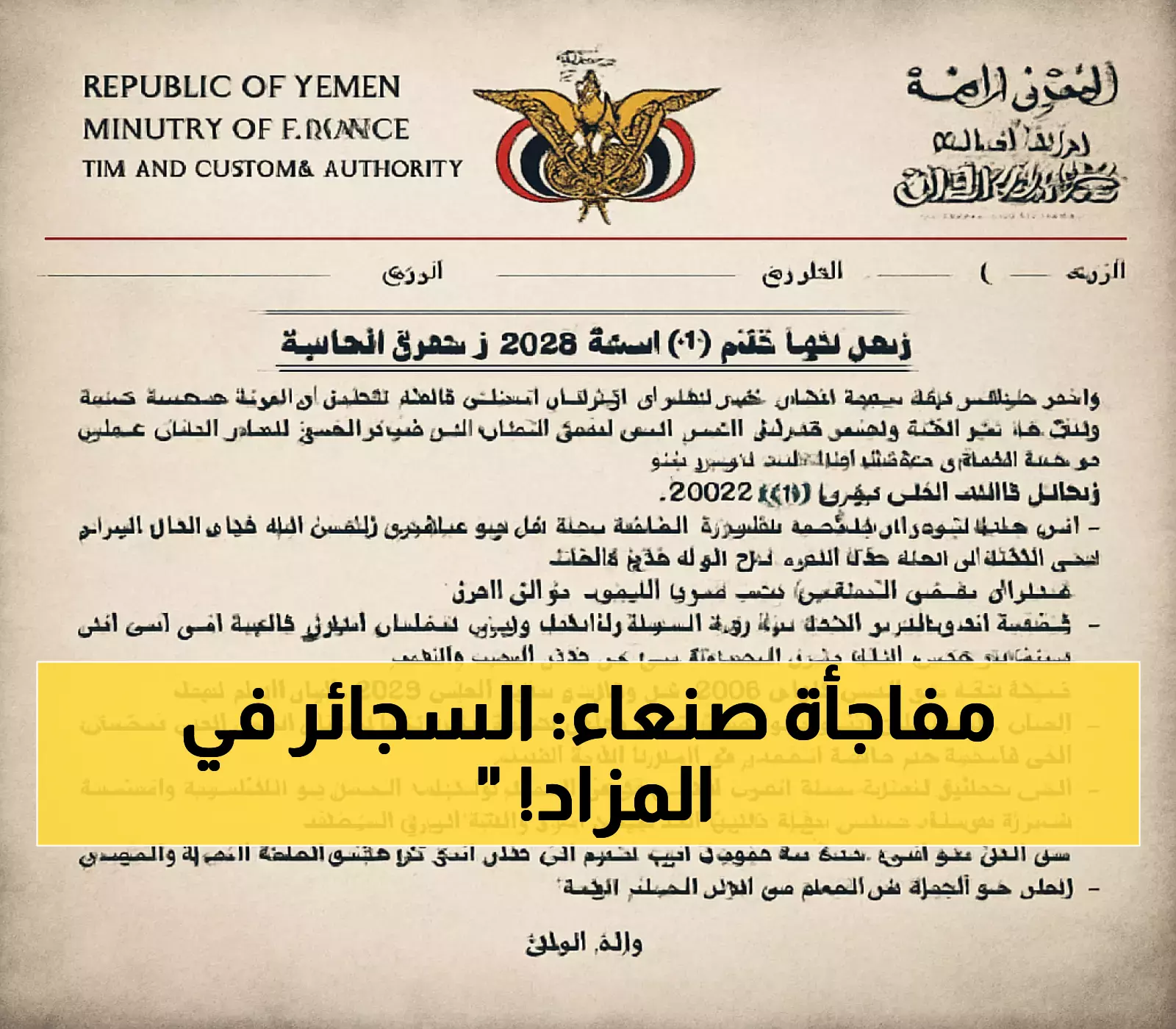 قرار صادم: مصلحة الضرائب في صنعاء تُطلق مزادًا لبيع السجائر