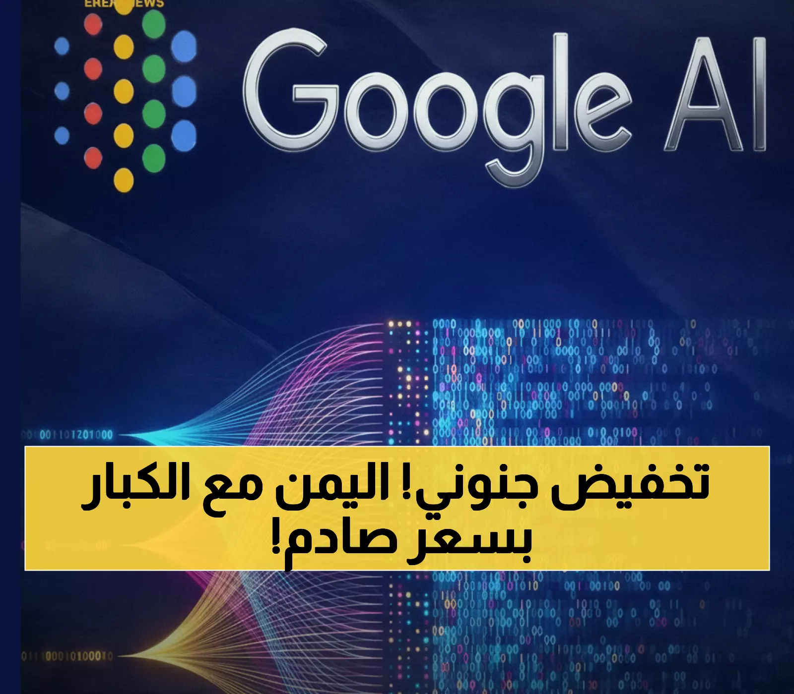 مفاجأة: غوغل تختار اليمن ضمن 40 دولة فقط للحصول على ذكاء اصطناعي بـ4.5$ بدلاً من 250$!
