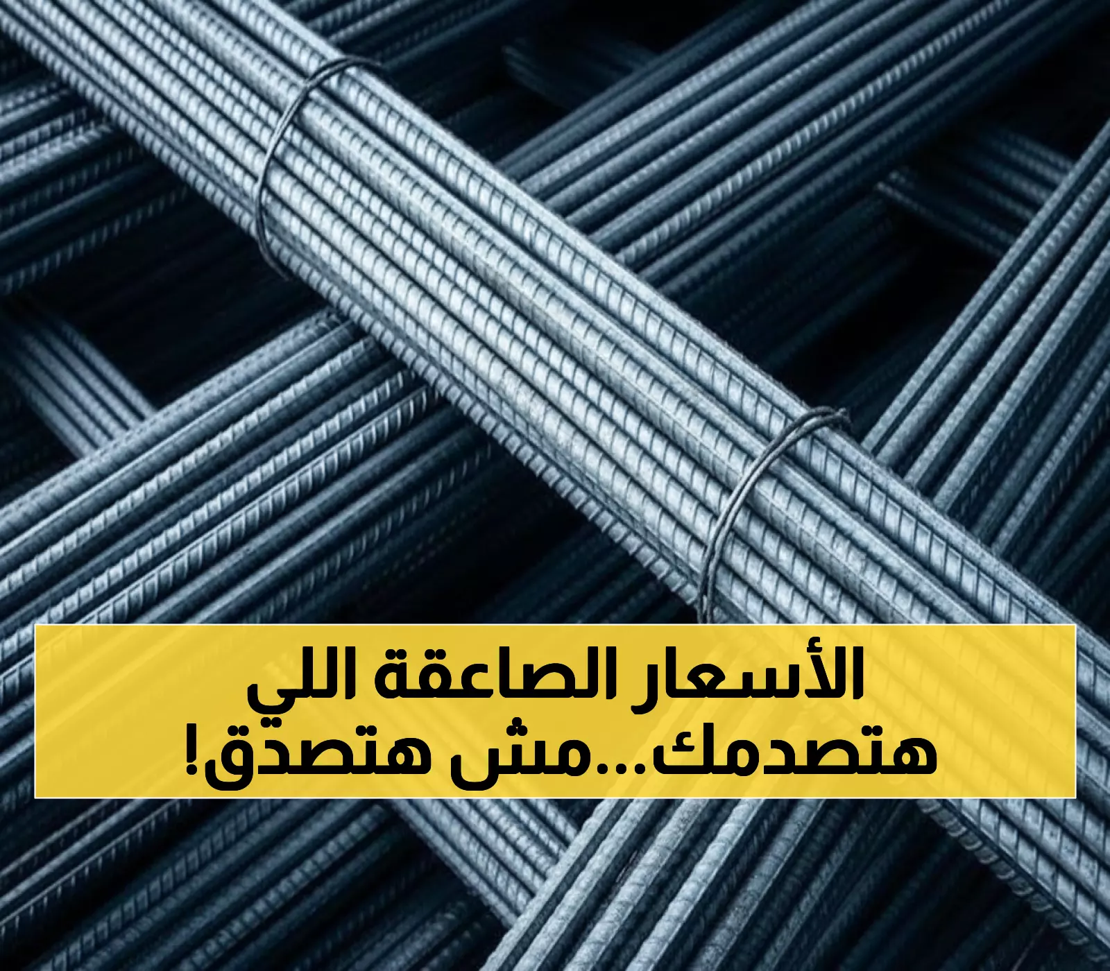 حصري: جدول أسعار الحديد والأسمنت اليوم بالتفصيل - أرقام مفاجئة من 33 ألف لـ38 ألف جنيه!