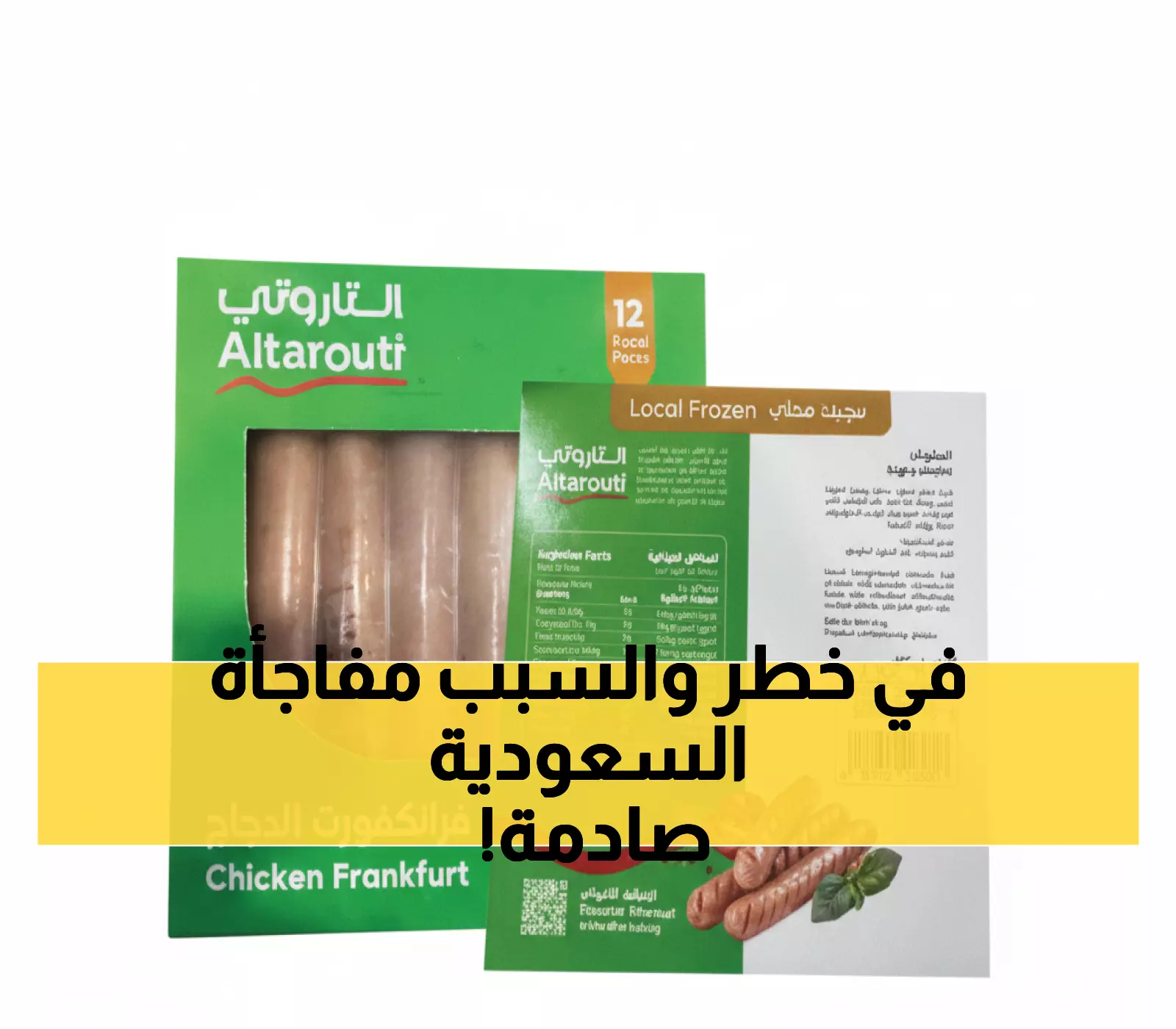 عاجل: بكتيريا قاتلة في فرانكفورت التاروتي السعودي... اليمن تأمر بإتلافه فوراً والخليج في حالة طوارئ!