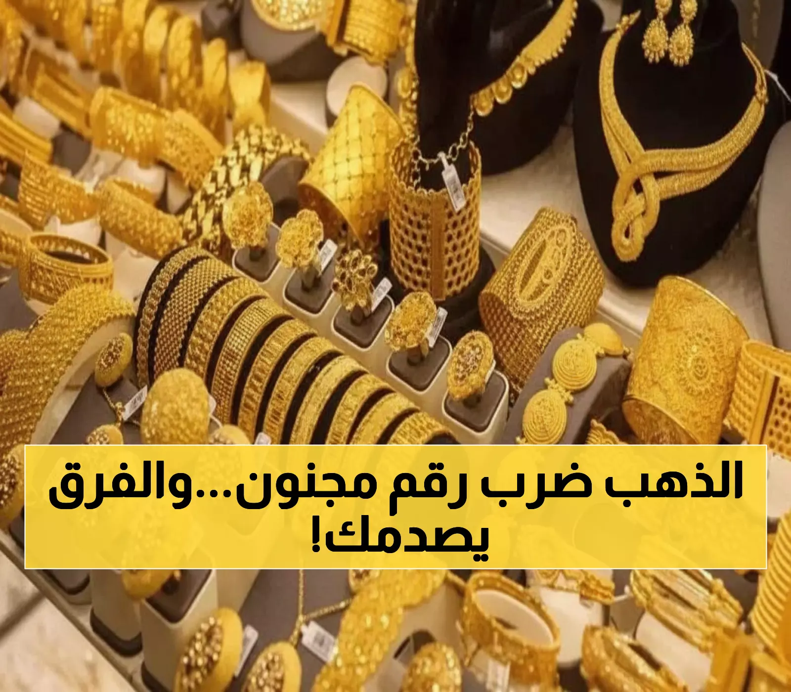 صادم: فارق جنوني في أسعار الذهب بين عدن وصنعاء يصل لـ 200%... أيهما الأرخص اليوم؟