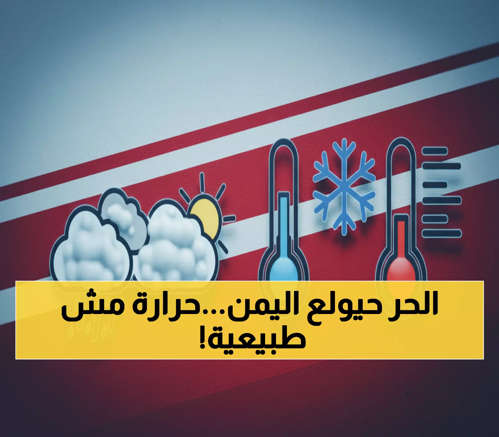 عاجل: موجة حر تضرب اليمن اليوم... درجات تصل لـ40° وتفاوت صادم بين المحافظات!