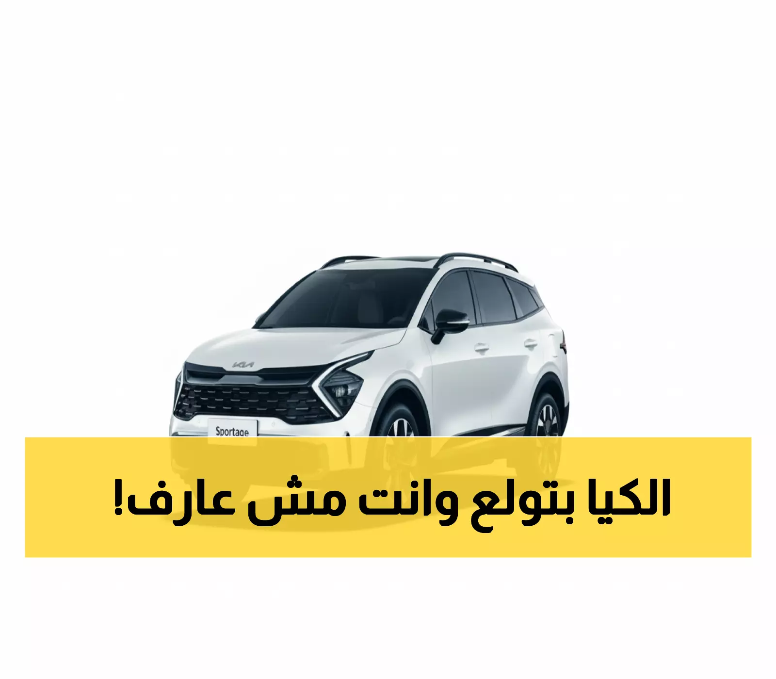 عاجل: استدعاء خطير لـ1791 مركبة كيا سبورتاج 2024… خطر اشتعال المحرك يهدد الآلاف!