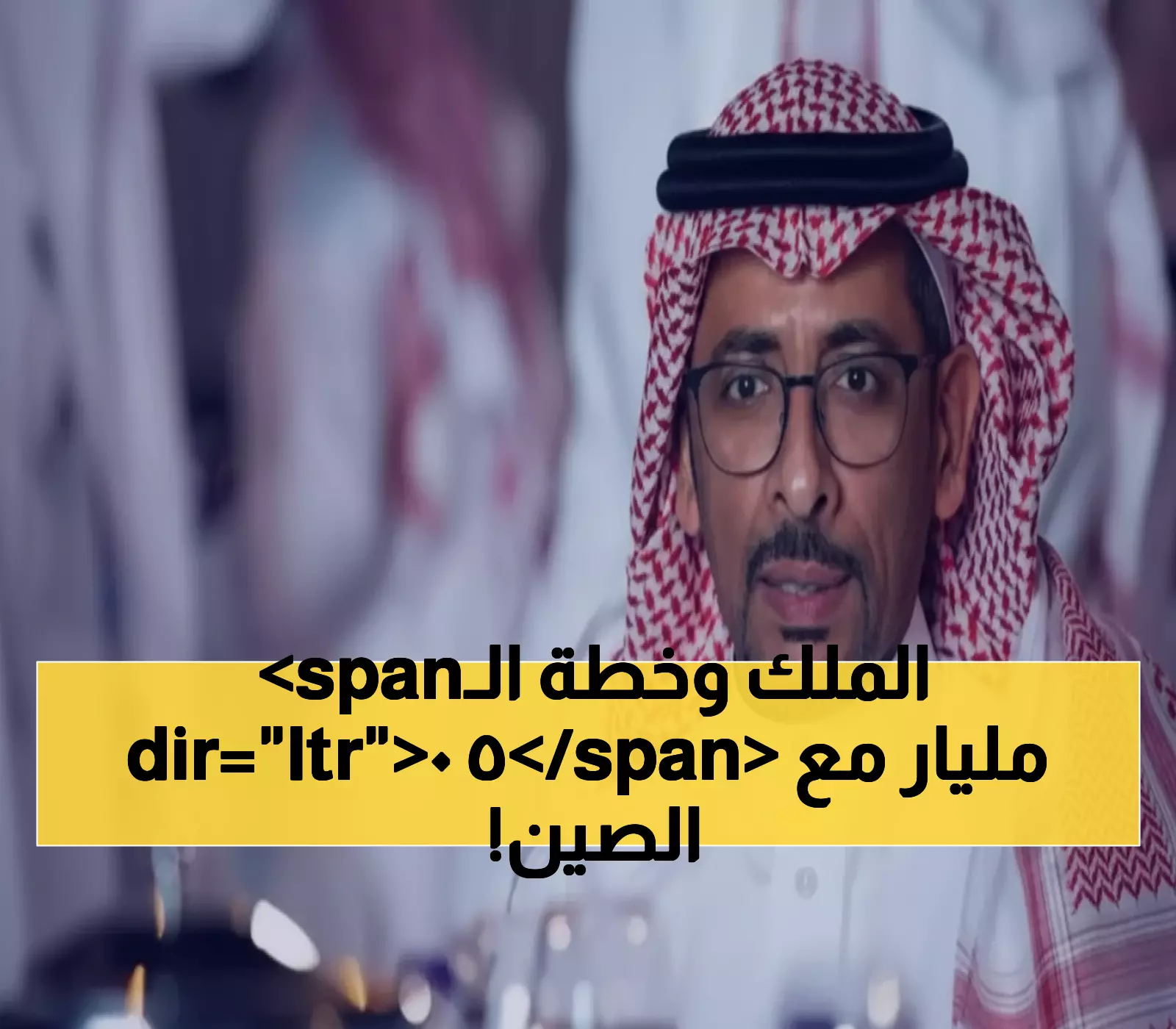حصري: وزير الصناعة يكشف خطة الـ 50 مليار للشراكة مع الصين... هل تصبح السعودية قوة تعدينية عملاقة؟