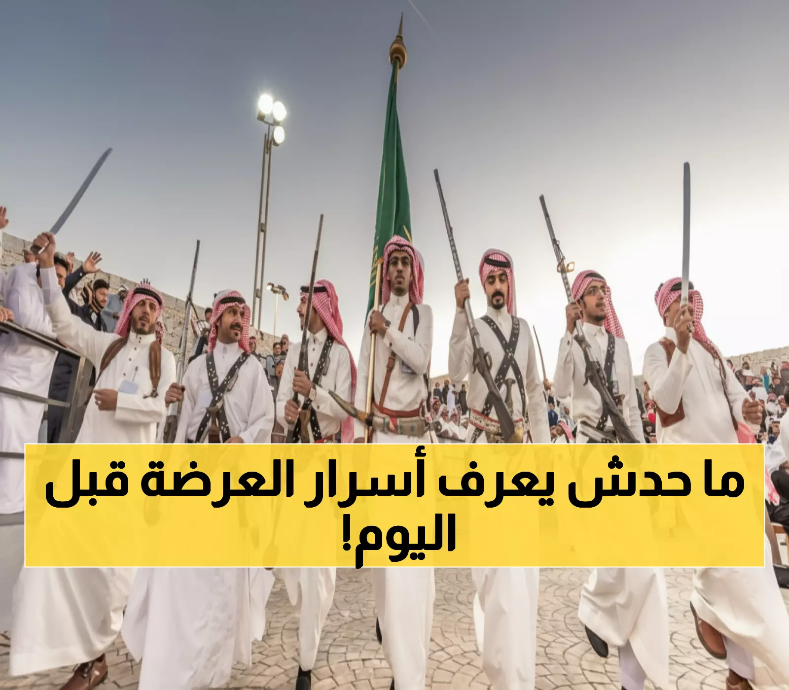 شاهد: السيوف التي تراقصت للحرب أصبحت تعزف السلام - العرضة السعودية تكشف أسرارها!