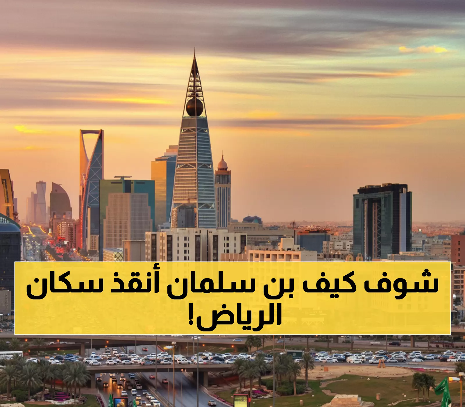 حصري: تجميد الإيجارات 5 سنوات والغرامة 12 شهر أجرة... هكذا أنقذ محمد بن سلمان سكان الرياض!