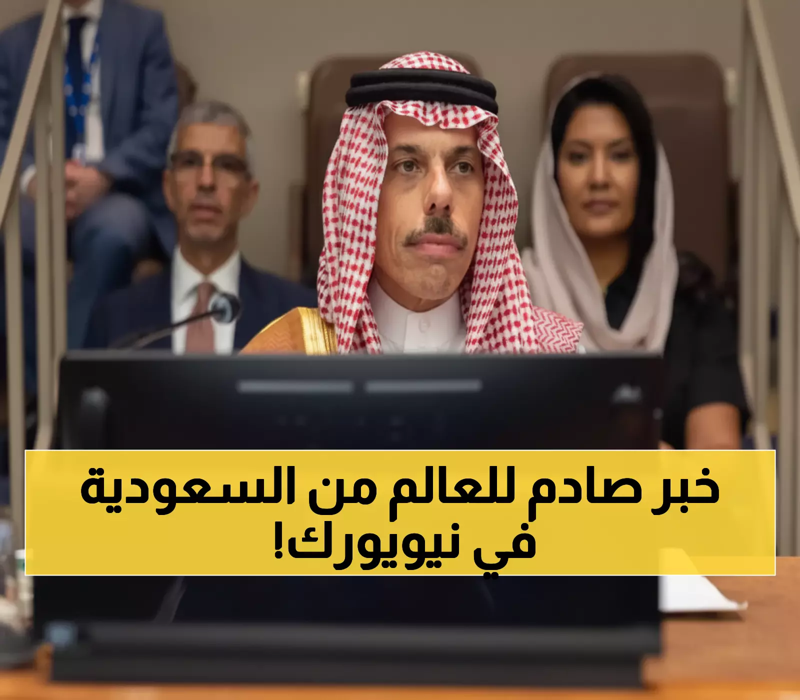 عاجل: السعودية تقود تحالفاً دولياً جديداً لإقامة الدولة الفلسطينية - إعلان نيويورك يغير قواعد اللعبة!