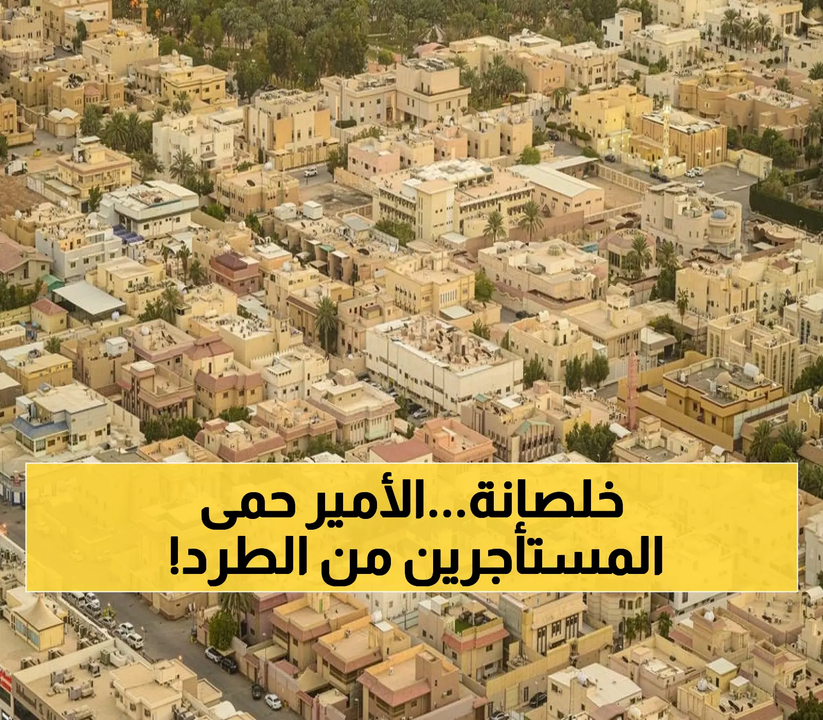 عاجل: ولي العهد يحمي المستأجرين بقرار تاريخي… 3 حالات فقط تجبرك على إخلاء منزلك في الرياض!