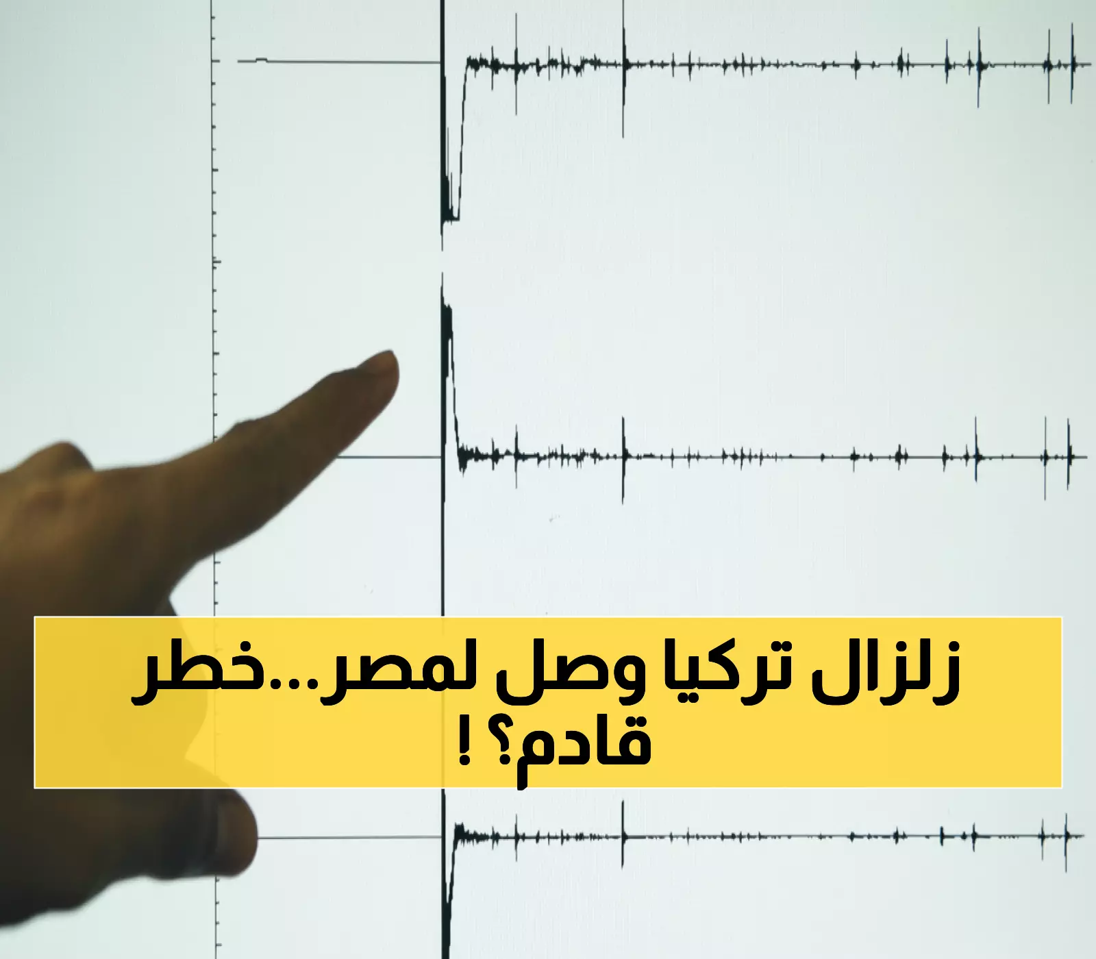 صادم: زلزال تركيا العنيف يخترق 146 كيلومتر ليصل مصر... هل المنطقة في خطر؟