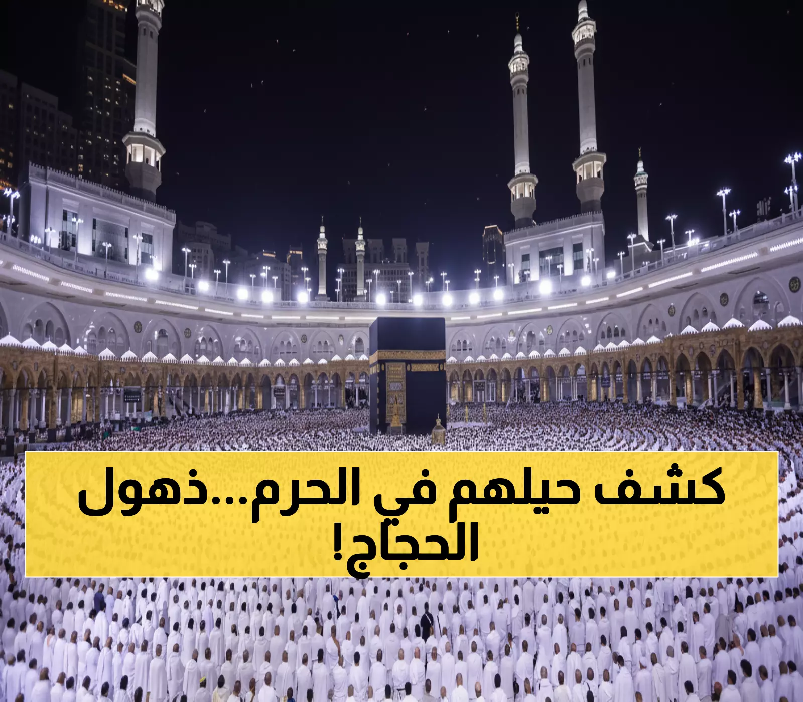 عاجل: القبض على عصابة يمنية بمكة تنصب على الحجاج... شاهد كيف كشفهم الأمن السعودي!