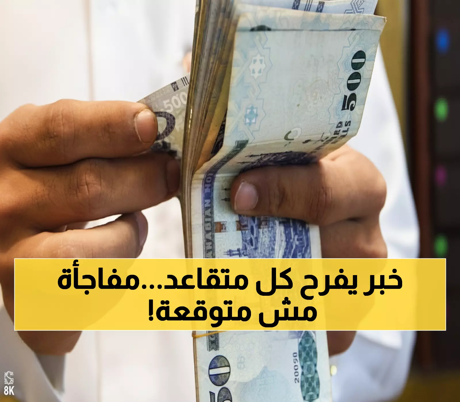 عاجل: السعودية تكشف مفاجأة رواتب المتقاعدين باليوم الوطني 95… هل ستحصل على زيادة؟