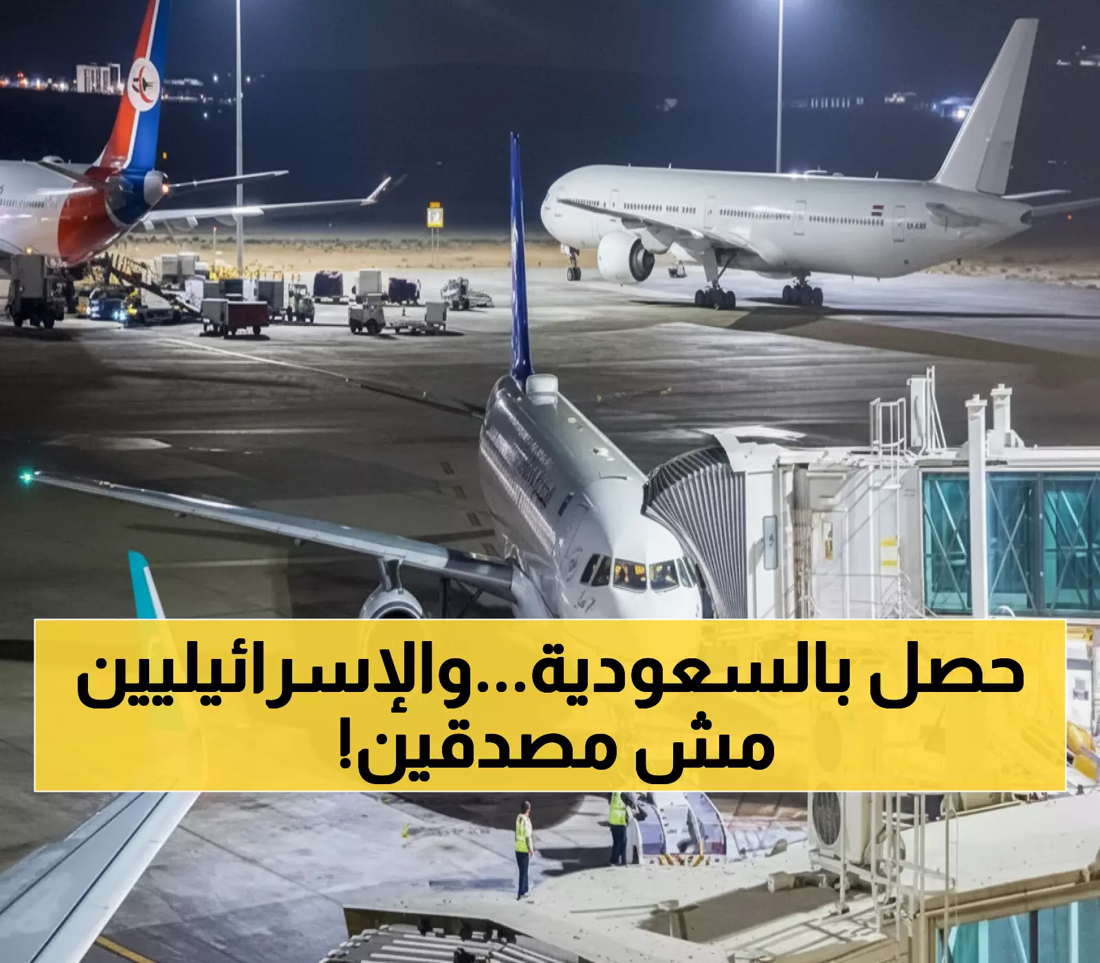 عاجل: لأول مرة في التاريخ - طائرة إسرائيلية تهبط اضطرارياً في الرياض... والسعودية تفعل المستحيل!