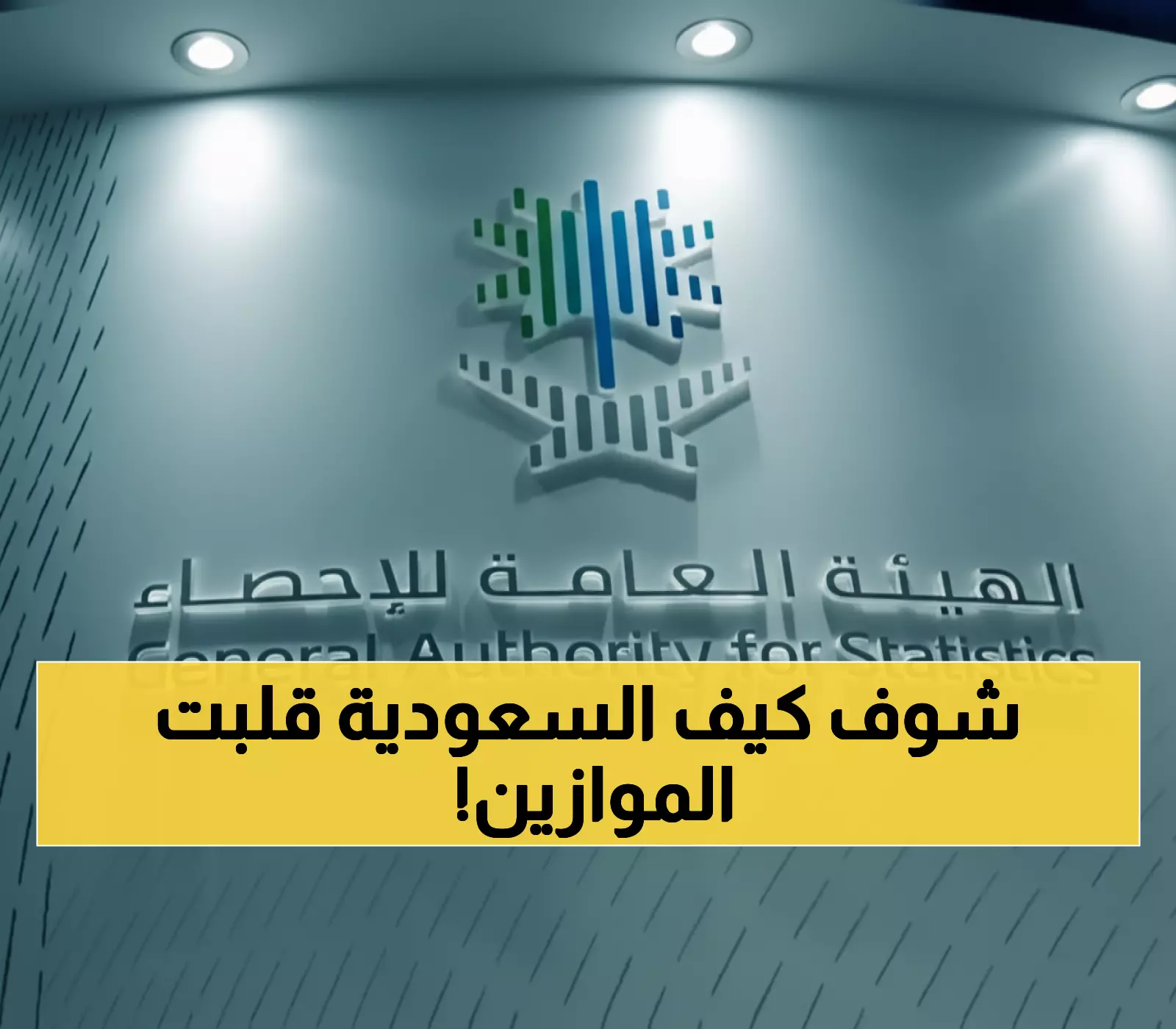 عاجل: السعودية تحطم الأرقام القياسية... +30.4% قفزة تاريخية تعيد تشكيل خريطة الاقتصاد العالمي!