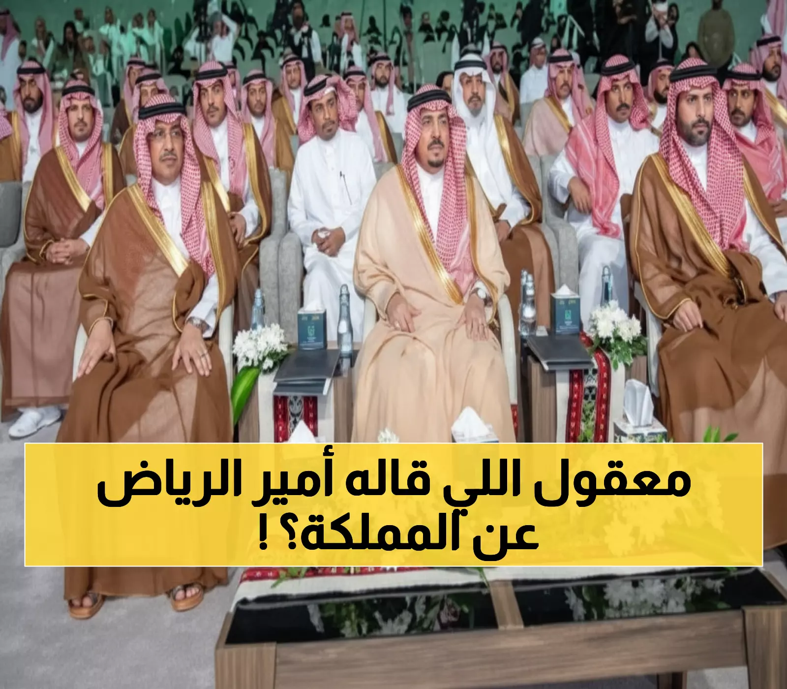 حصري: أمير الرياض يكشف سر نهضة المملكة في احتفال مذهل باليوم الوطني 95 - رسالة مؤثرة للأجيال!