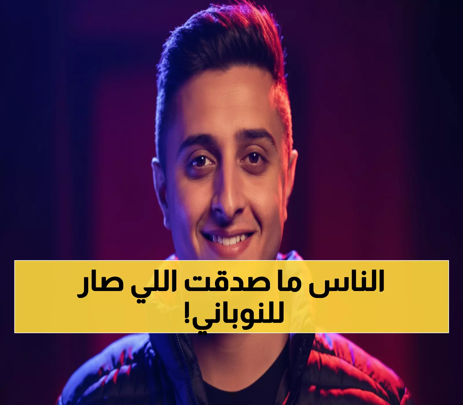 عاجل: يزن النوباني ينسحب من التلفزيون الأردني بعد هجوم شرس... الكوميديا ضد الدراما!