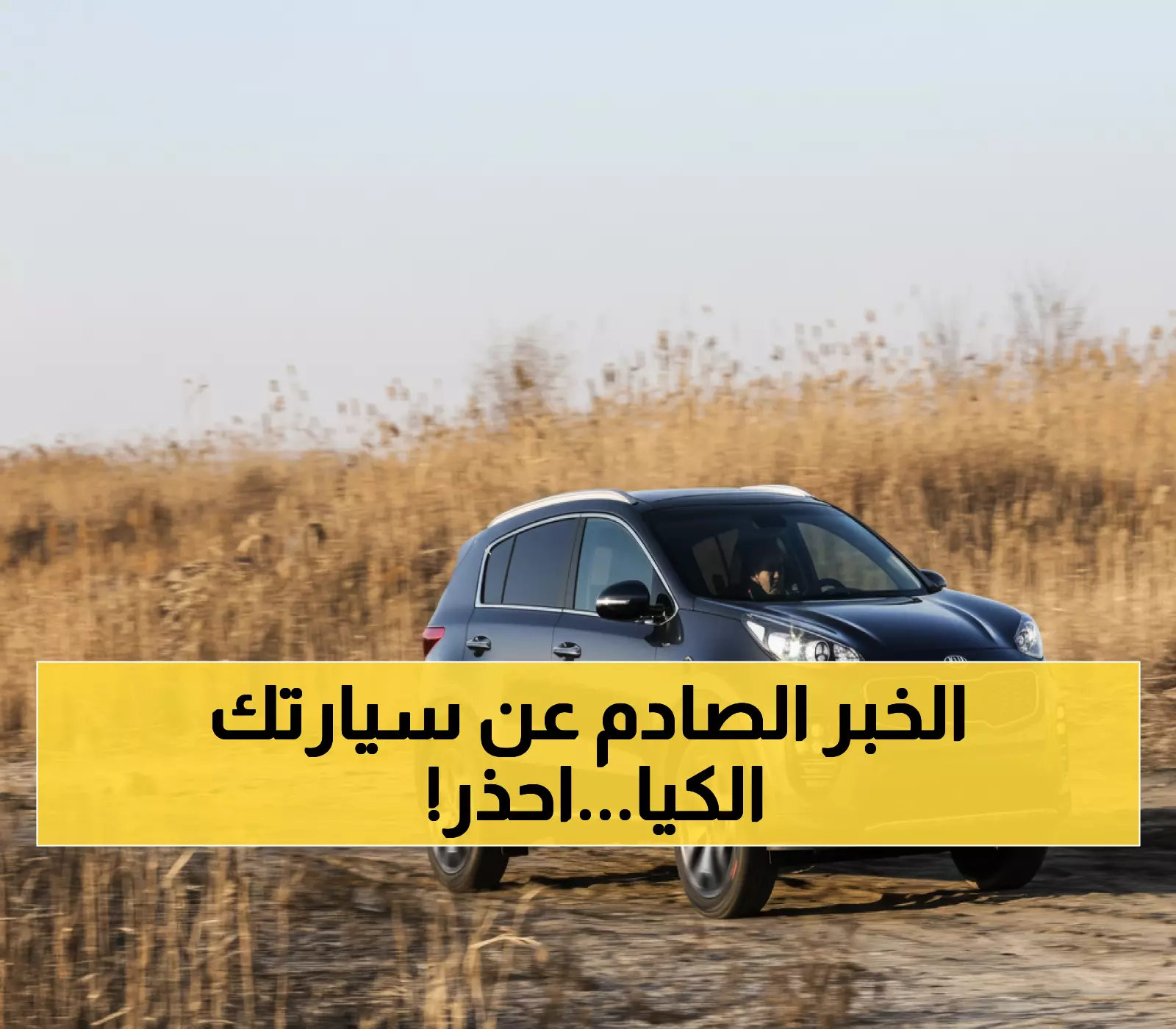عاجل: خطر الحريق يهدد 1791 مركبة كيا الجديدة في السعودية... هل سيارتك من بينها؟