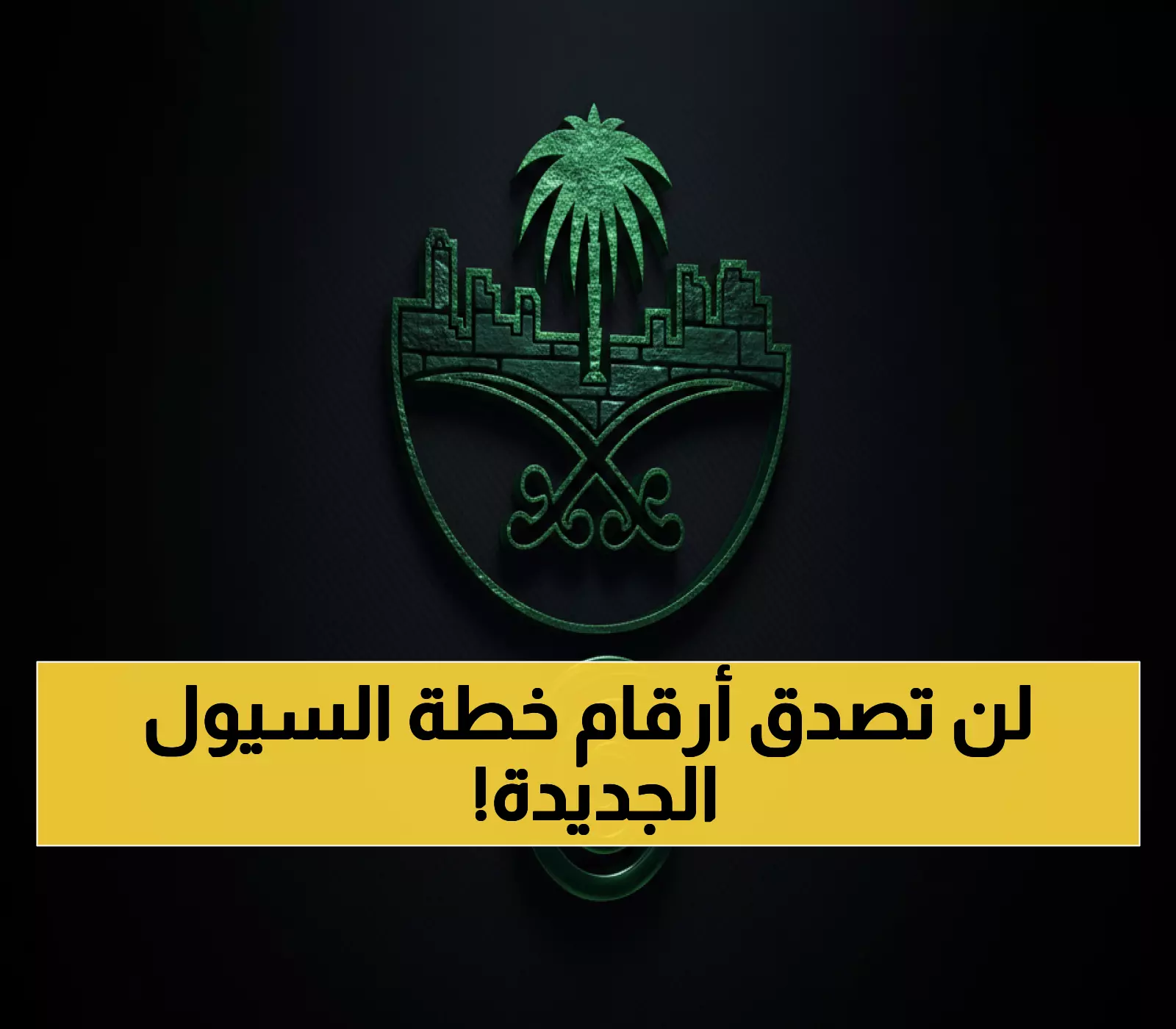 عاجل: خطة وطنية ضخمة بـ8 ملايين متر لحماية السعودية من السيول - تخفيض المواقع الخطرة 50%!