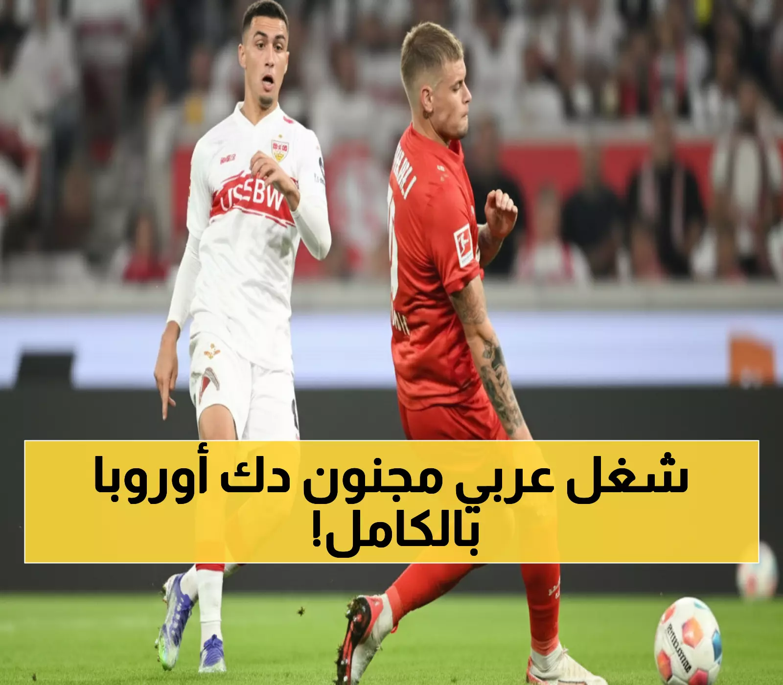 حصري: 5 نجوم عرب يقلبون موازين أوروبا... الخنوس يدك ألمانيا وأوناحي يصدم إسبانيا بأول لمسة!