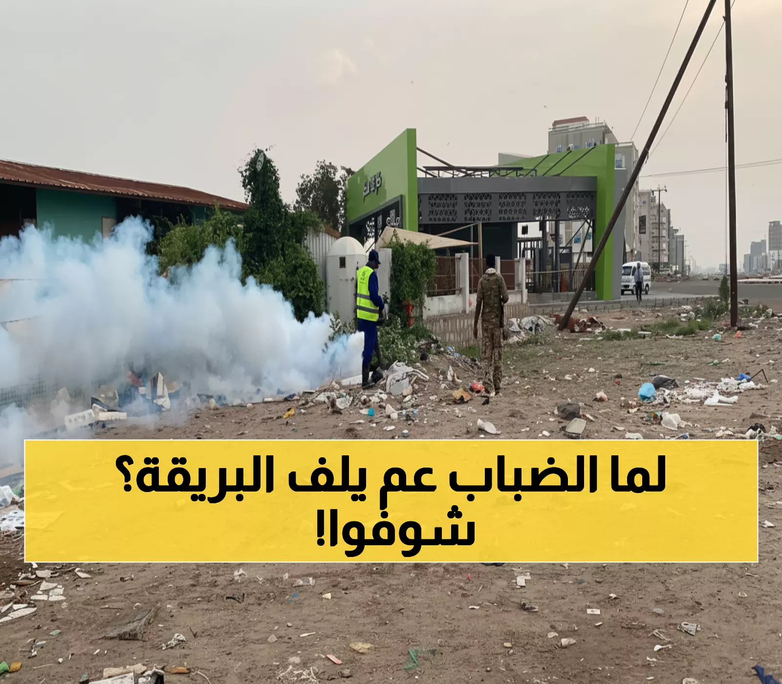 عاجل: حملة مكثفة لحماية عدن من الأوبئة... الرش الضبابي يغطي البريقة بالكامل!