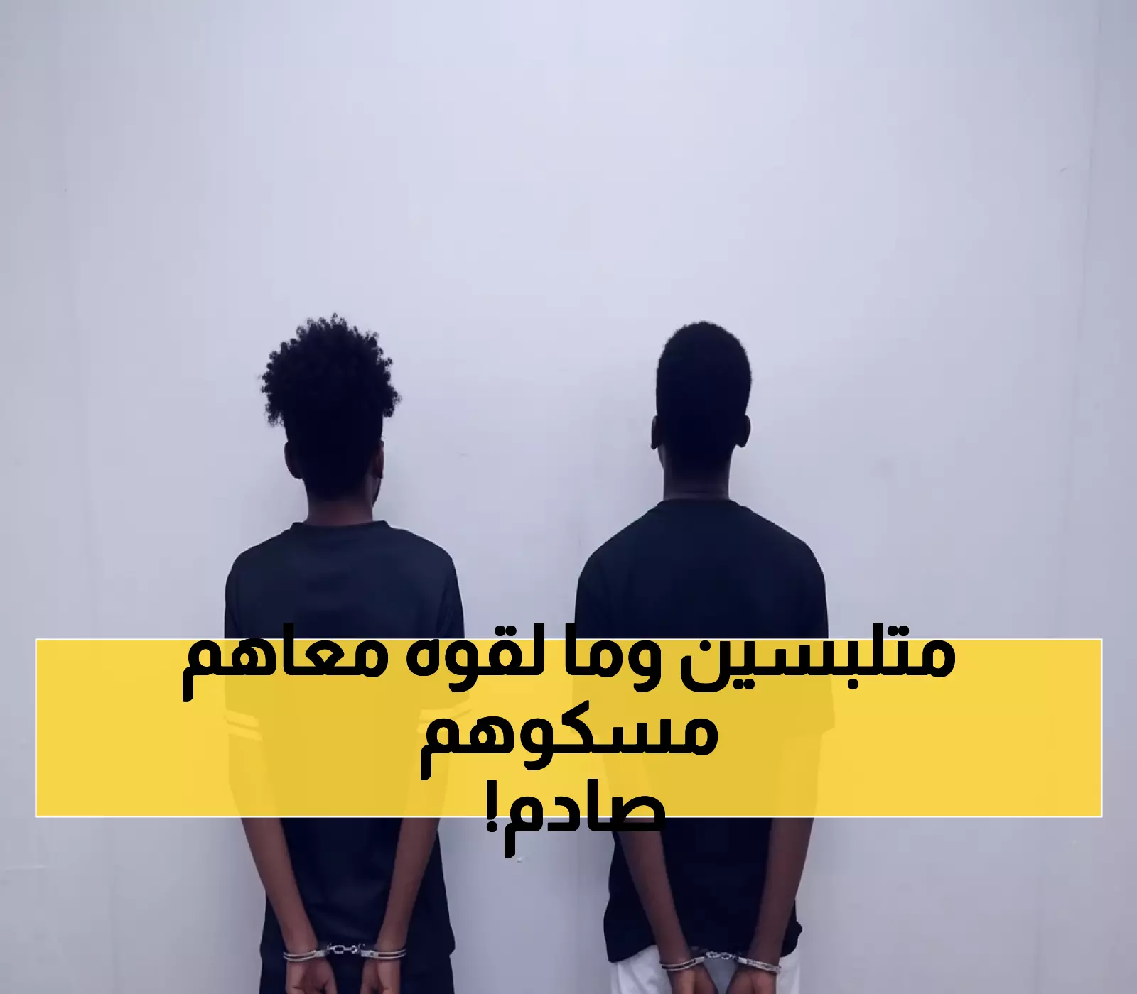 حصري: كشف تفاصيل السرقة المحيرة في الرياض - هذا ما وجده الأمن بحوزة اللصوص!