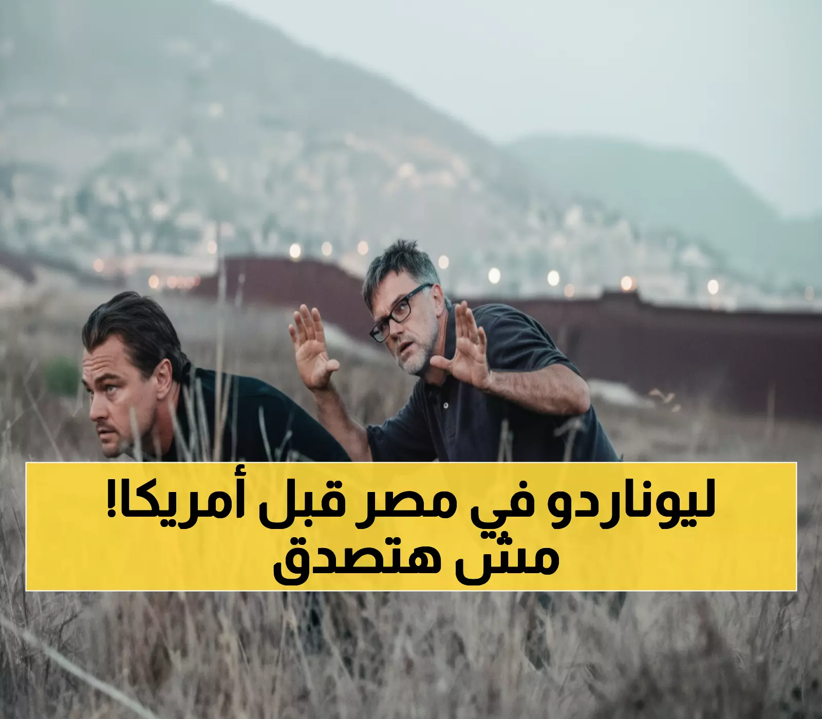 حصري: مصر تسبق العالم بعرض فيلم ليوناردو دي كابريو الجديد... الليلة قبل أمريكا بيومين!