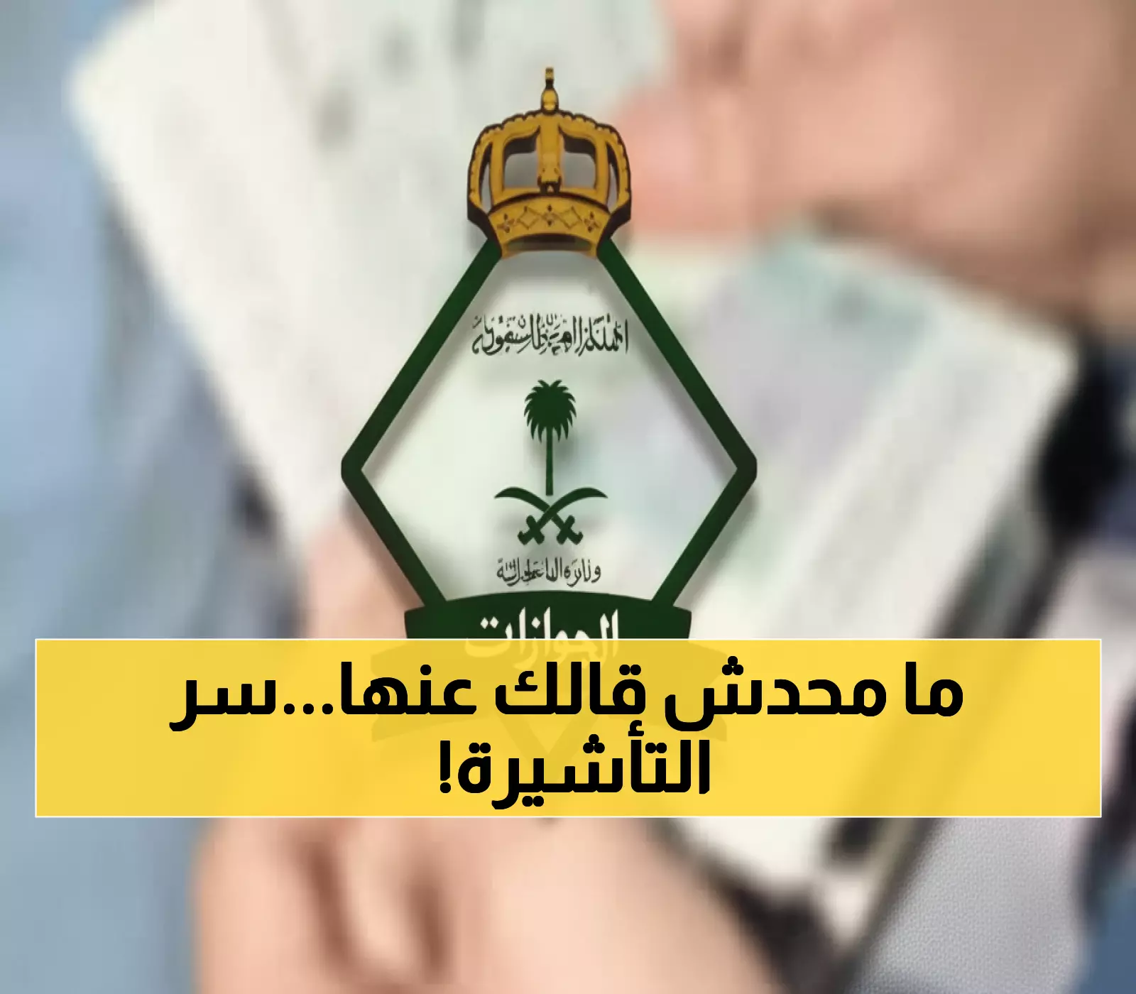 عاجل: الجوازات تكشف الطريقة السرية لتمديد تأشيرة الخروج والعودة بعد انتهائها إلكترونياً!