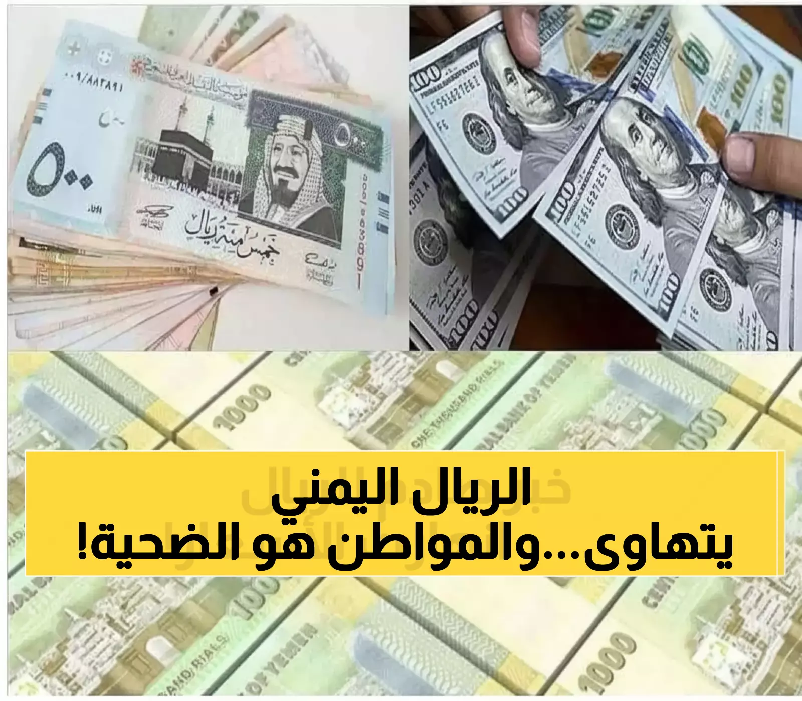 صادم: الريال اليمني يحطم الأرقام القياسية - هل ستشهد عدن عصر الـ300 ريال للسعودي؟