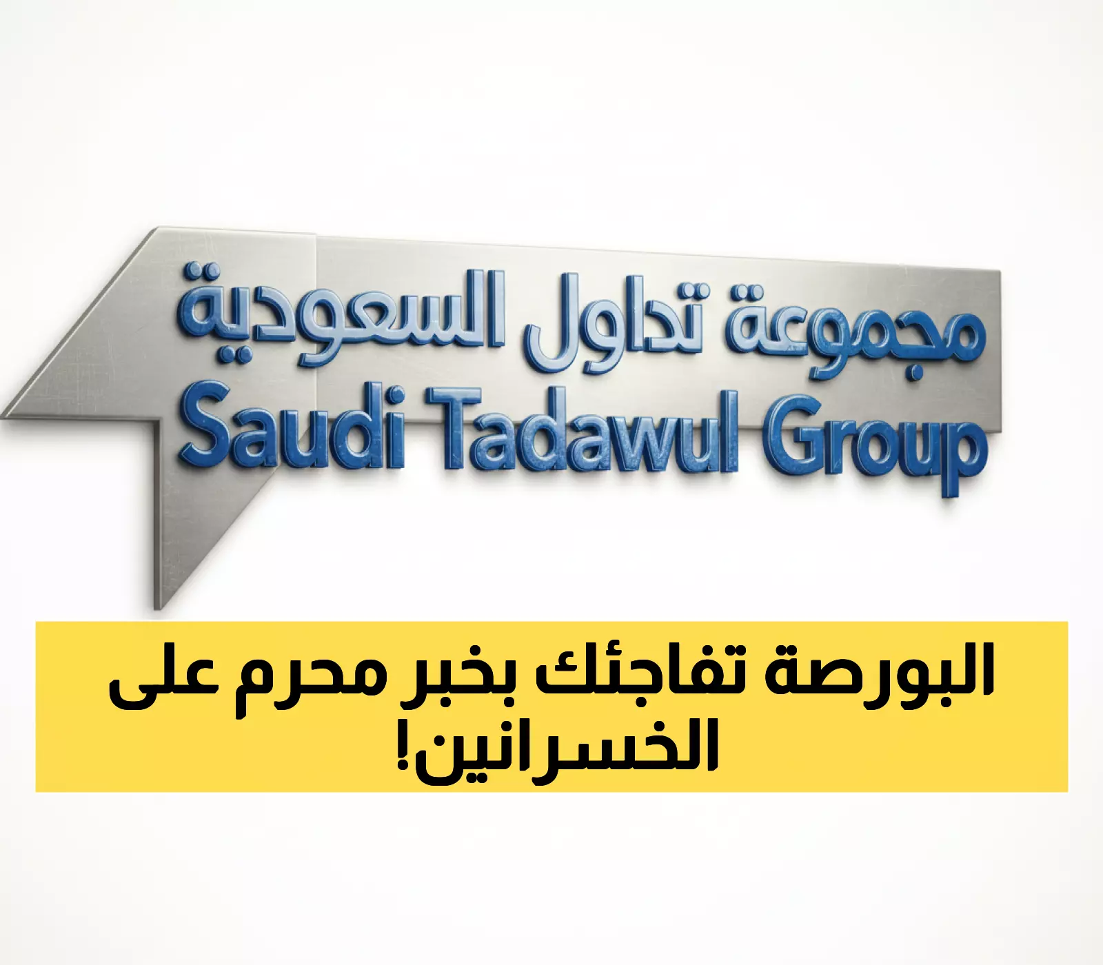 عاجل: تداول السعودية تكشف النقاب عن أدوات استثمارية ثورية… هل تضاعف أرباحك في السوق الموازية؟