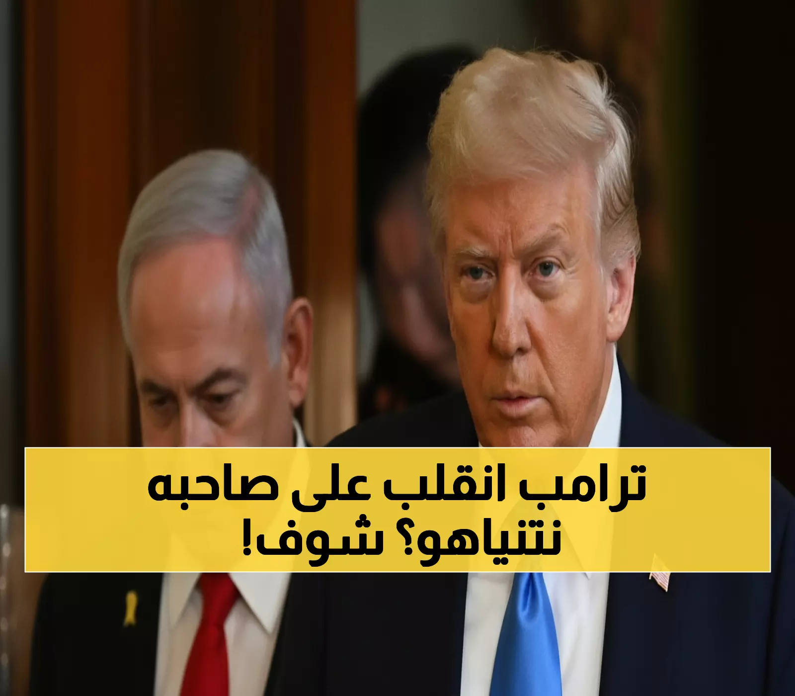 عاجل: ترامب يصدم العالم برفض ضم الضفة الغربية... هل انقلب على نتنياهو؟