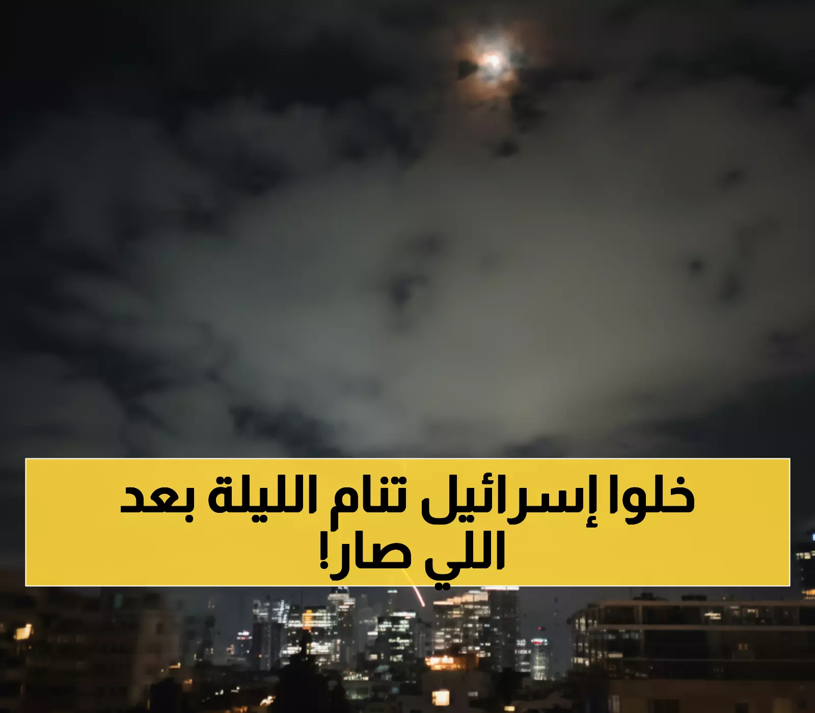 إنذار أحمر: اليمن يوقف الطيران الإسرائيلي بصاروخ واحد - ملايين تحت الأرض!
