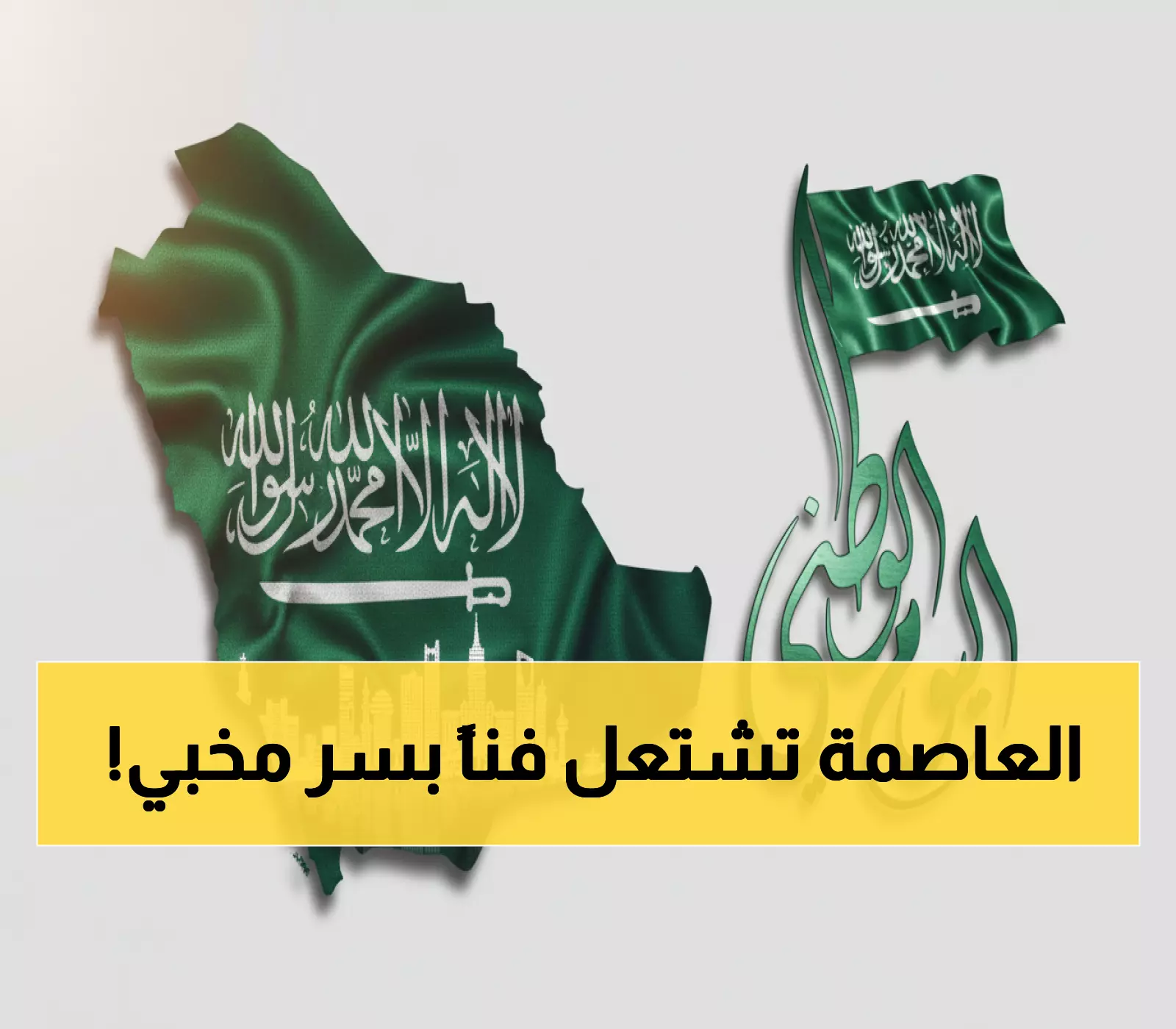 حصري: 400 لوحة تحكي "سر الوطن" - معرض ناري يشعل الرياض بمشاركة 50 فناناً في احتفالية اليوم الوطني الـ95!