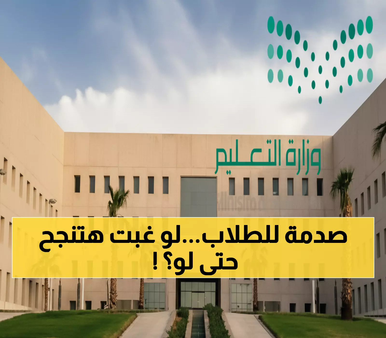 عاجل: وزارة التعليم السعودية تصدم الطلاب - الرسوب حتماً لمن يغيب 10% حتى لو حصل على 100%!