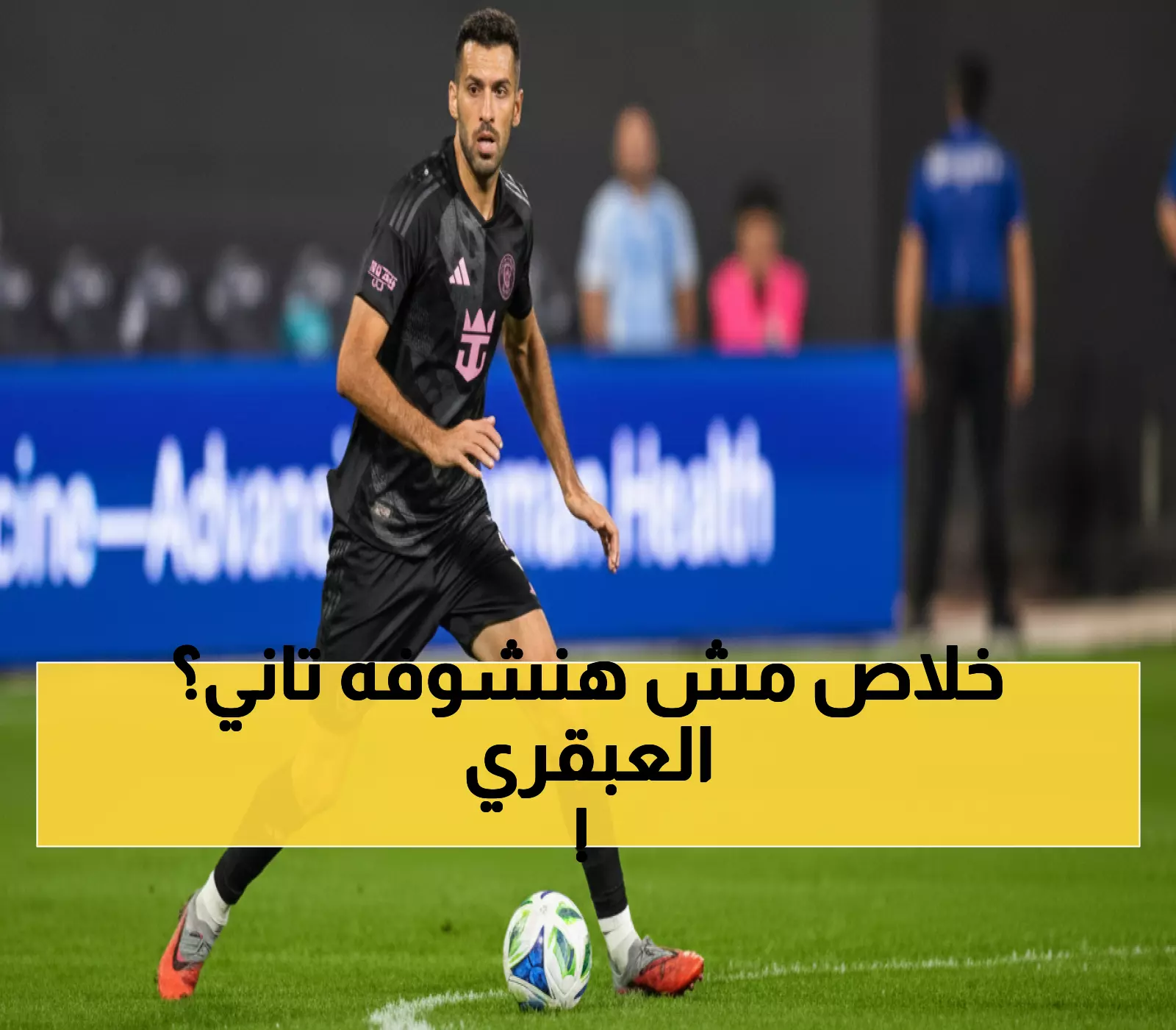 عاجل: أسطورة برشلونة بوسكيتس يعلن اعتزاله نهائياً... نهاية حقبة ذهبية استمرت 18 عاماً!