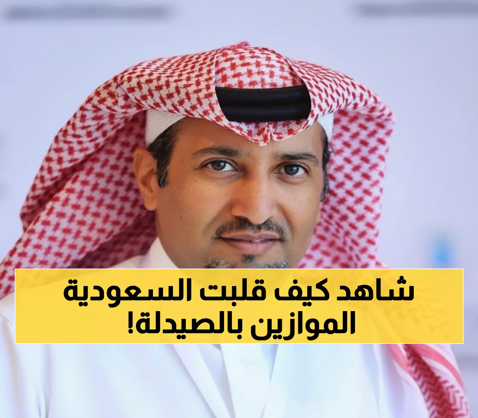 مذهل: السعودية تحقق المستحيل في الصيدلة... 12 ألف صيدلي سعودي خلال سنوات قليلة!